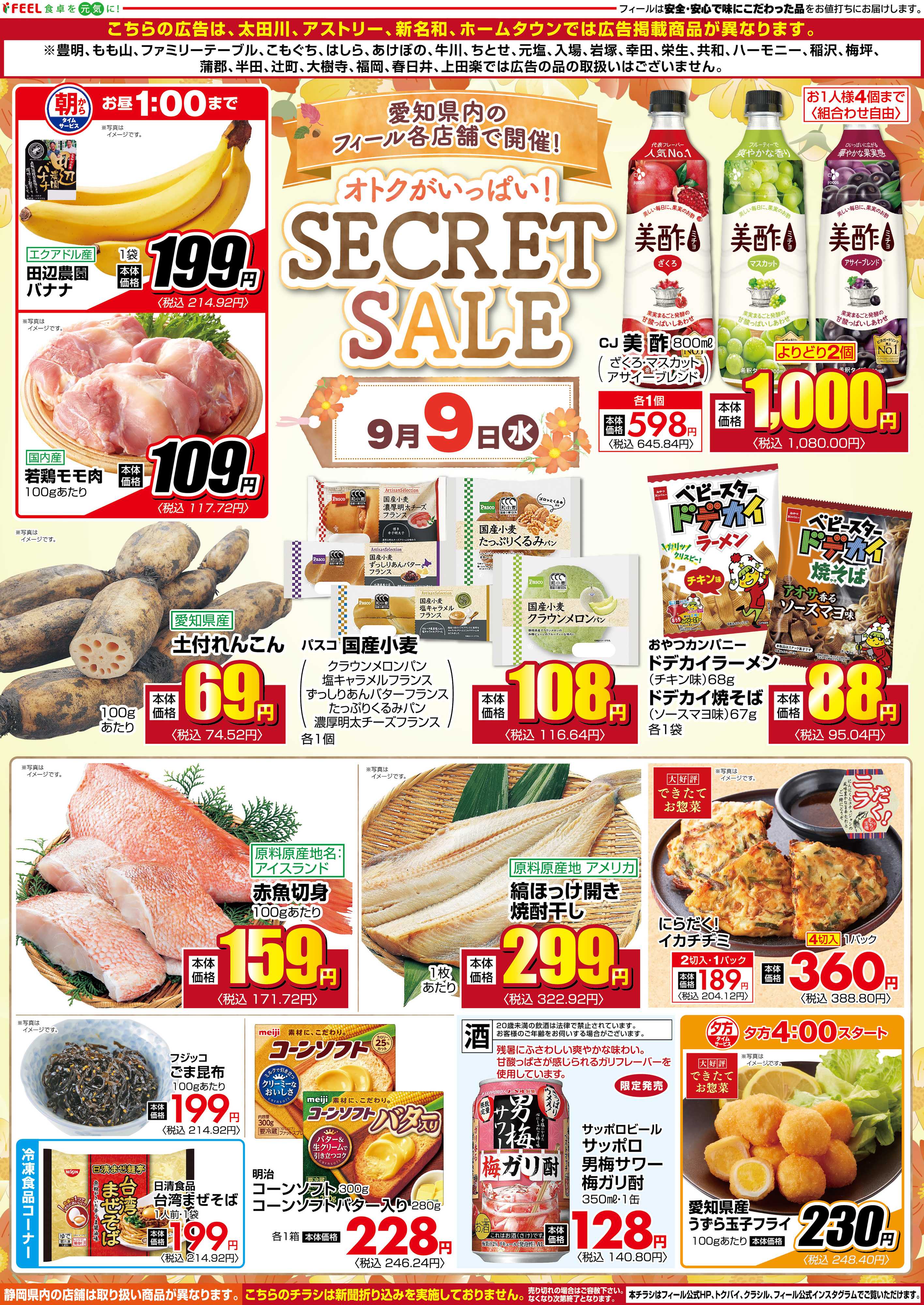 フィール シークレットセール