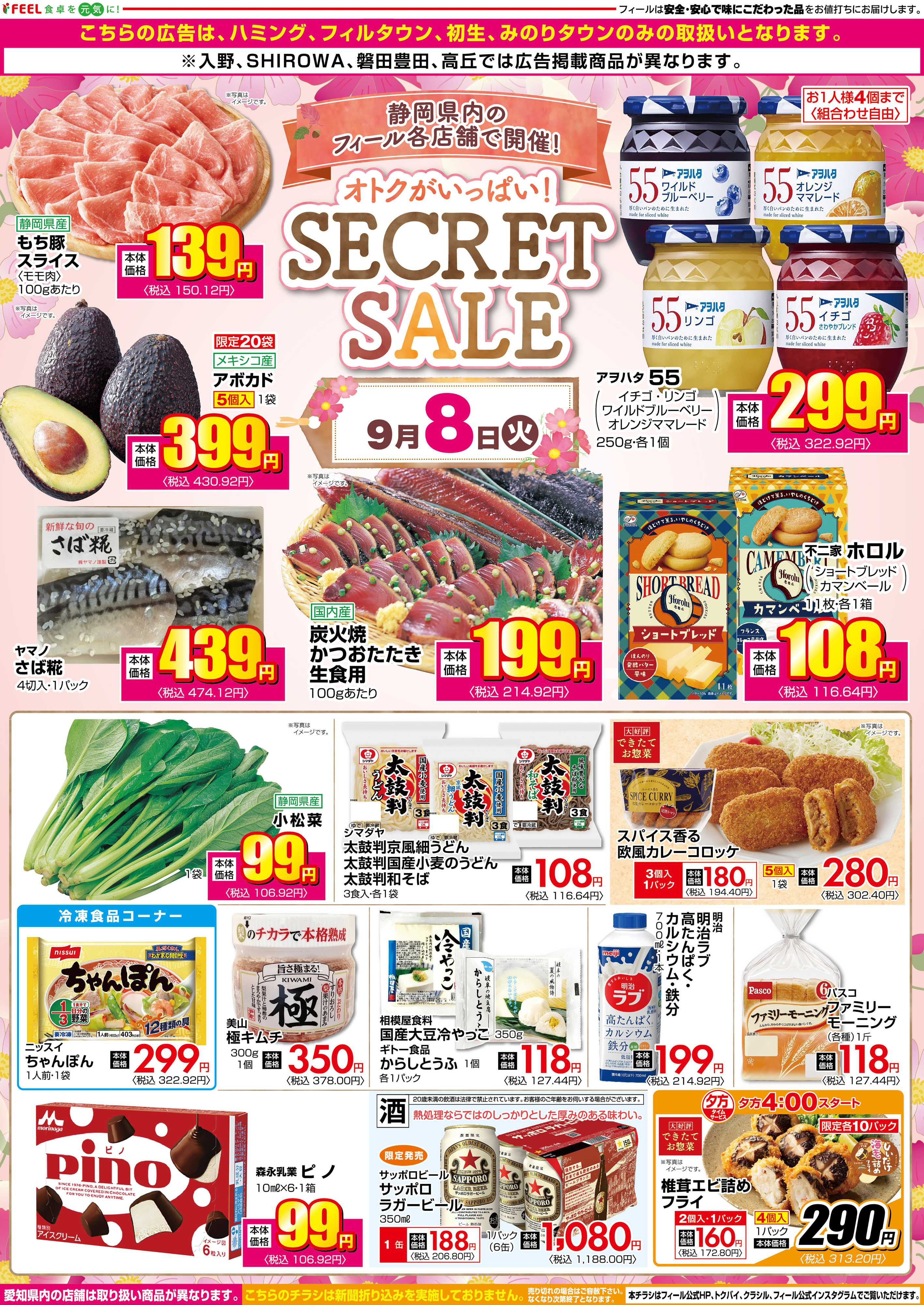 フィール シークレットセール