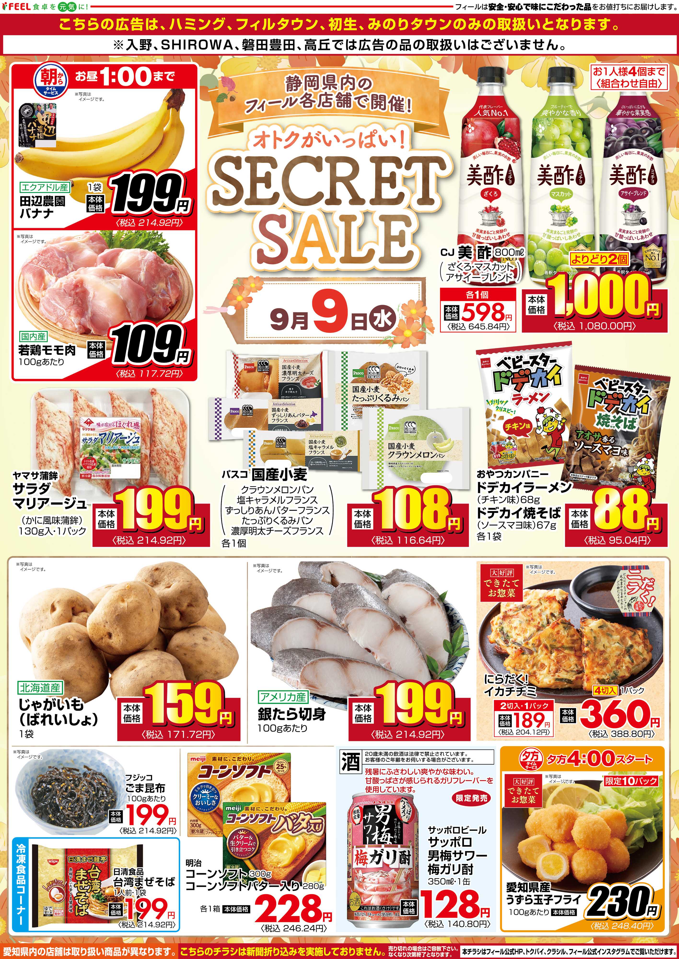 フィール シークレットセール