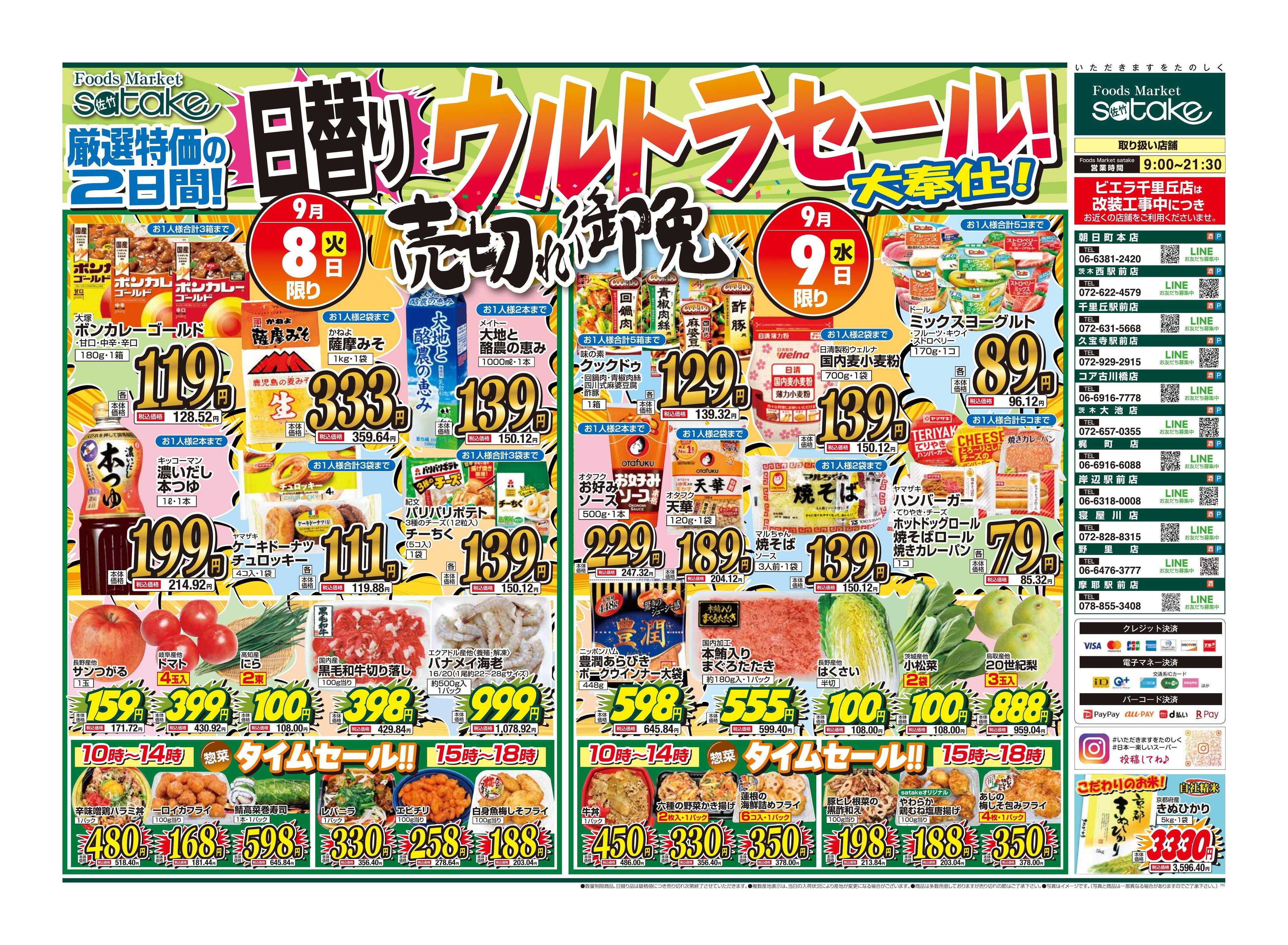 Foods Market satake 日替りウルトラセール！