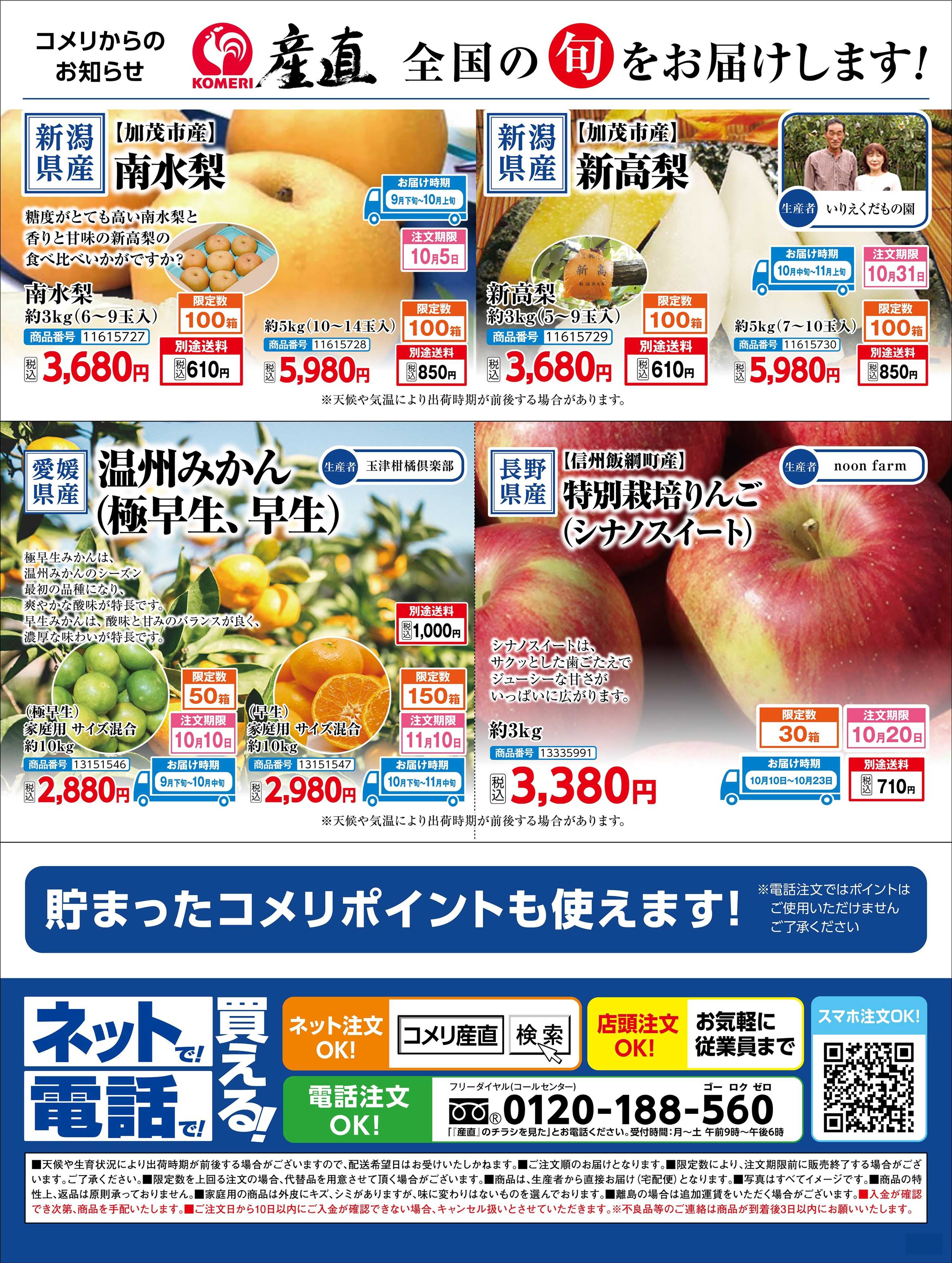 コメリハード＆グリーン 〈産直〉全国の旬をお届けします!