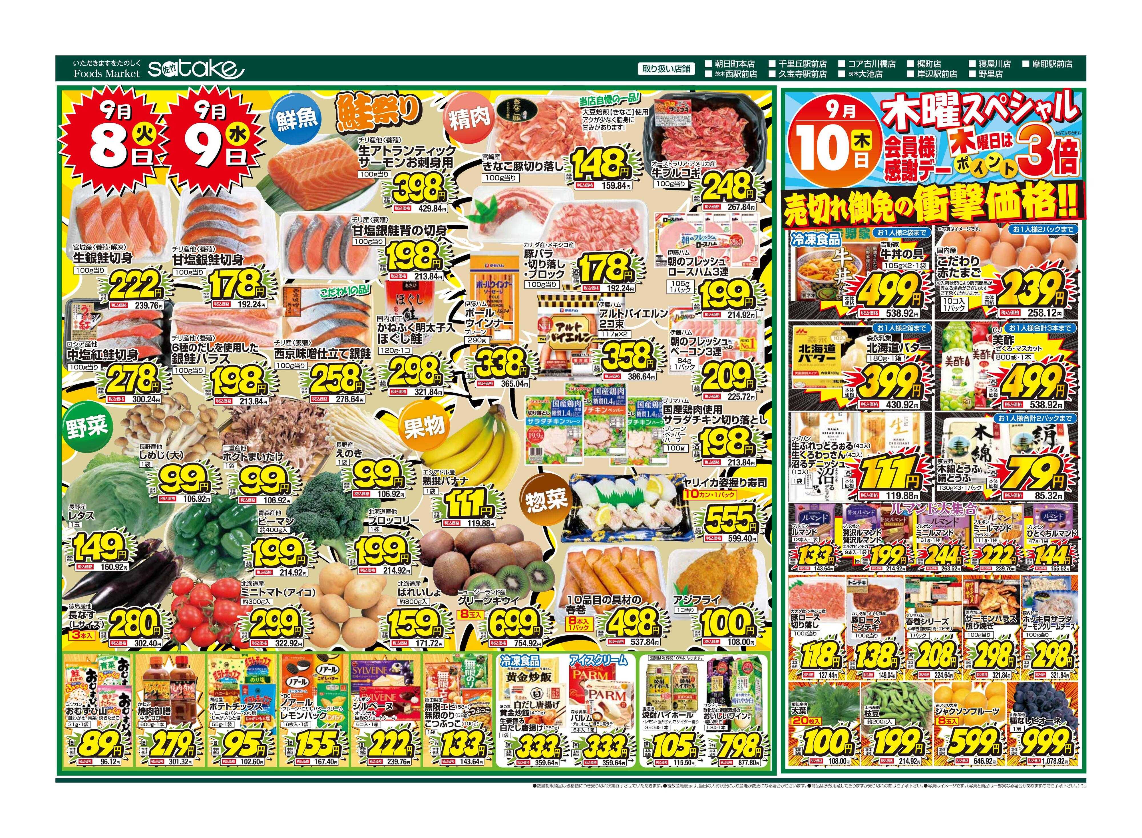 Foods Market satake 火・水の2日間／木曜スペシャル