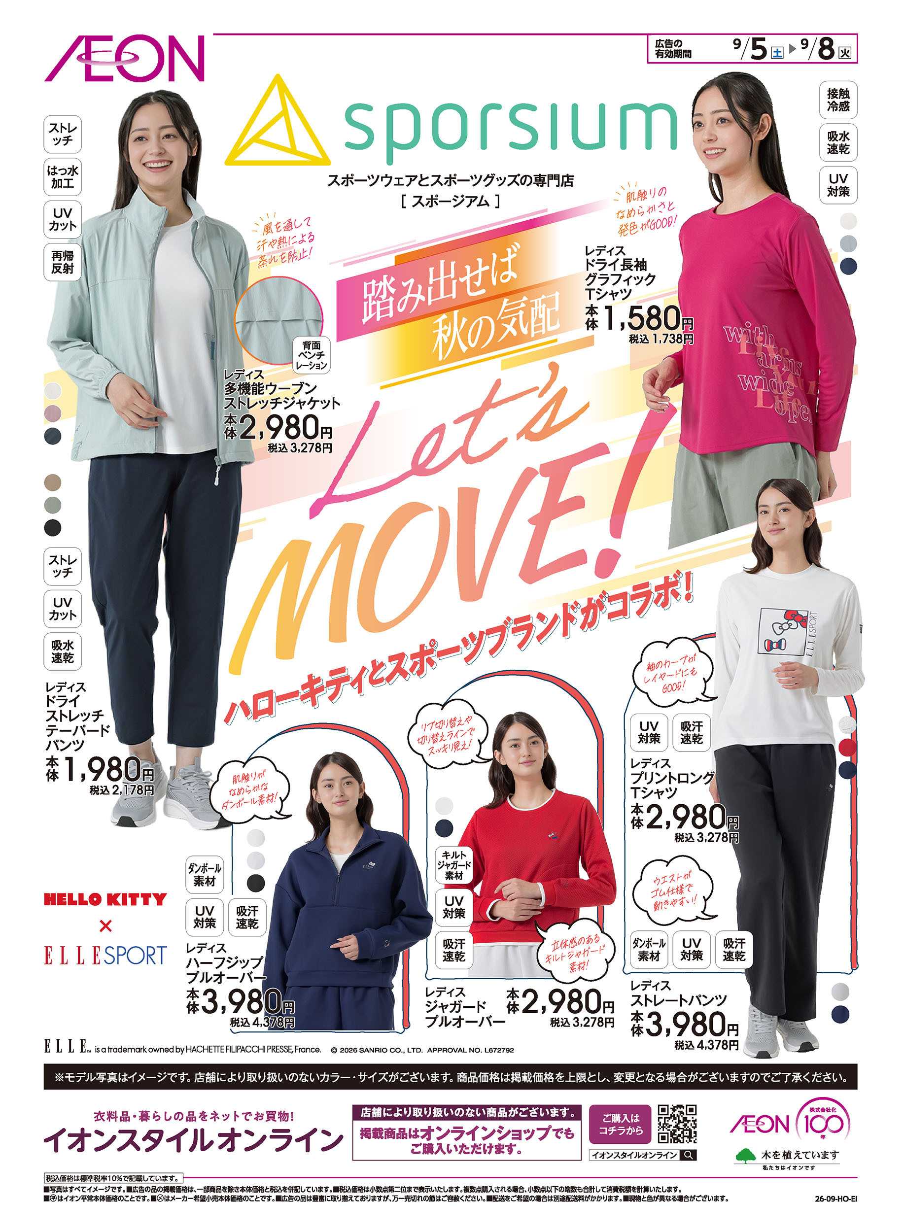 イオン 9/5号　ハローキティとスポーツブランドがコラボ！
