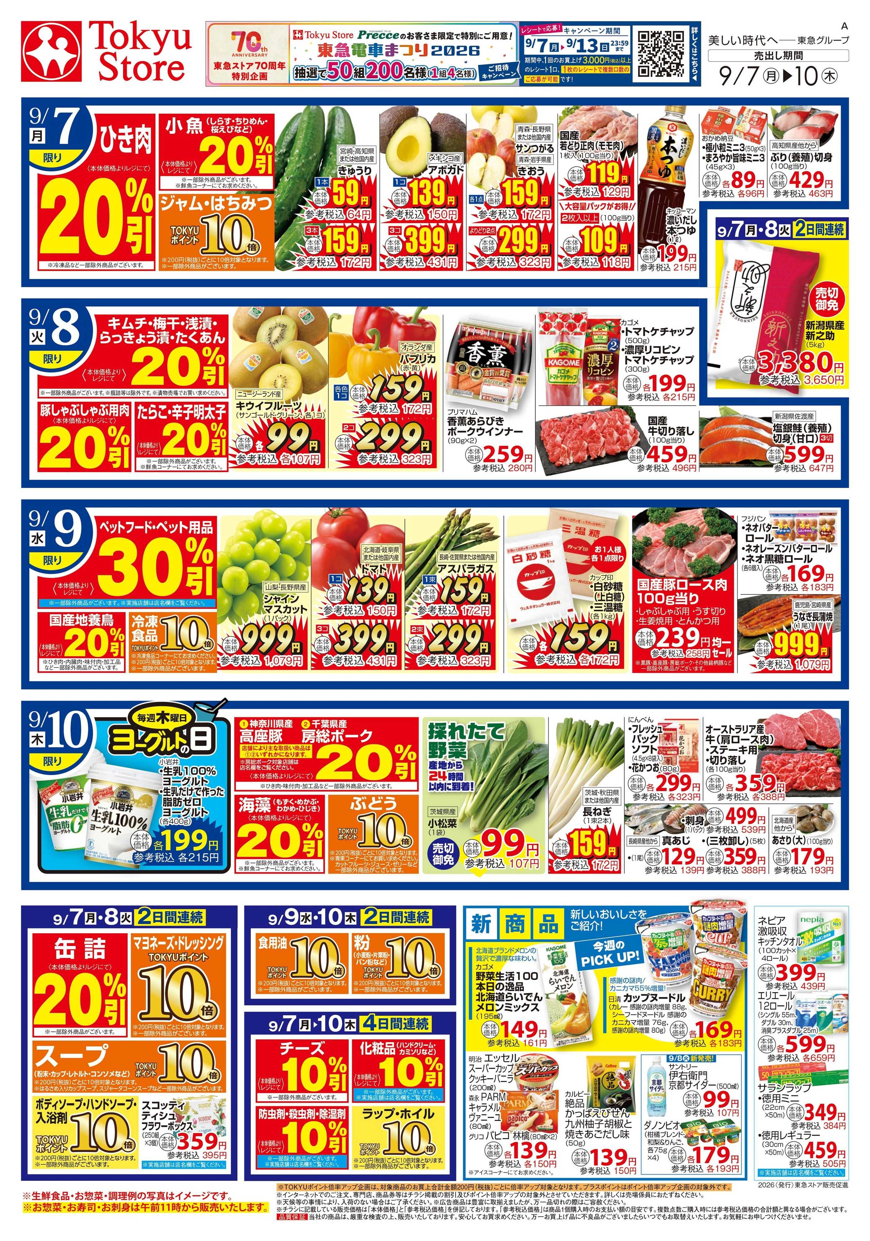 東急ストア 9月7日東急ストアチラシ配信用