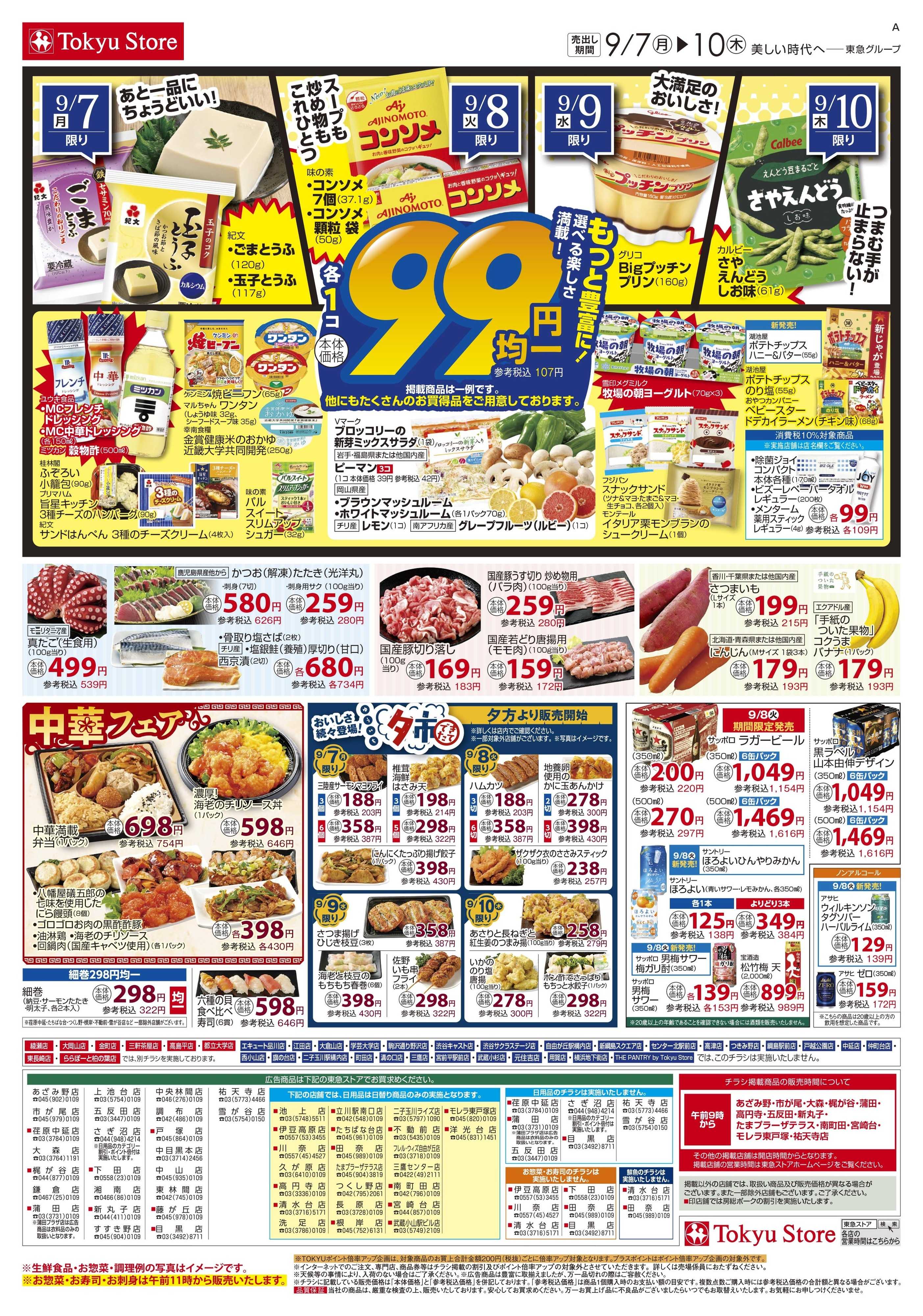 東急ストア 9月7日東急ストアチラシ配信用