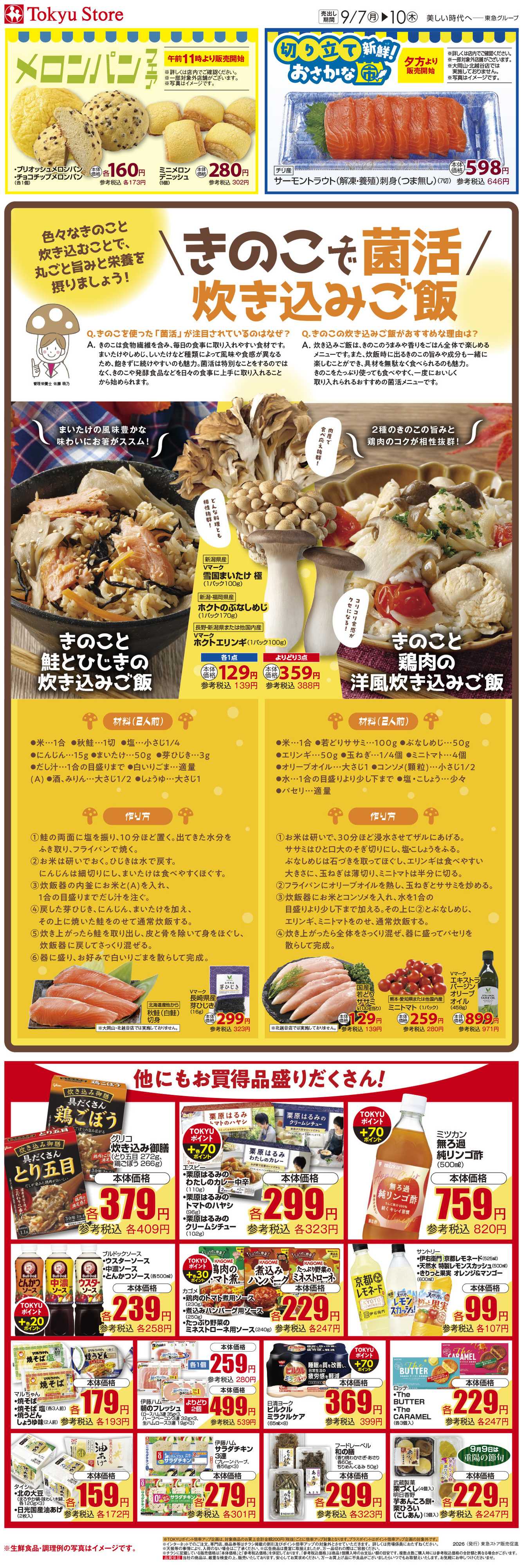 とうきゅう 9月7日東急ストアチラシ配信用