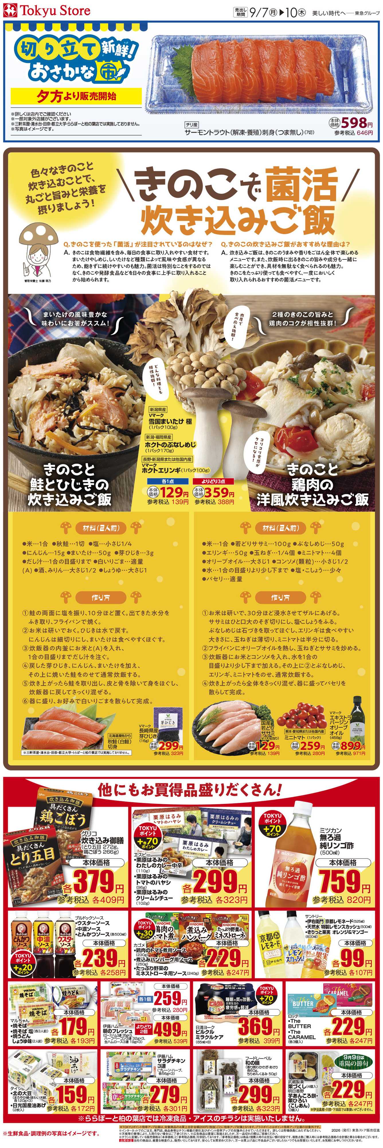 東急ストア 9月7日東急ストアチラシ配信用
