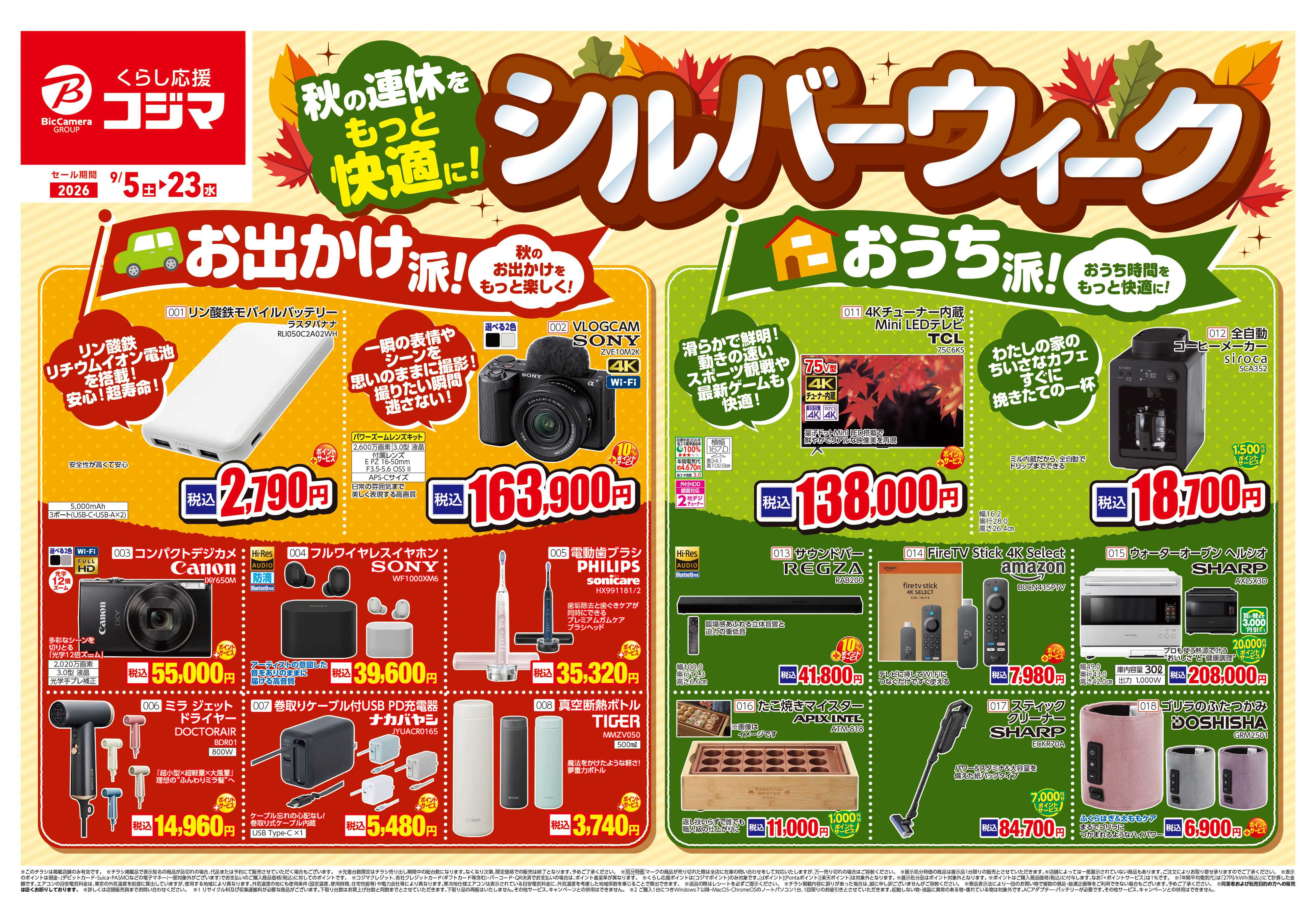 コジマ×ビックカメラ シルバーウイーク特集