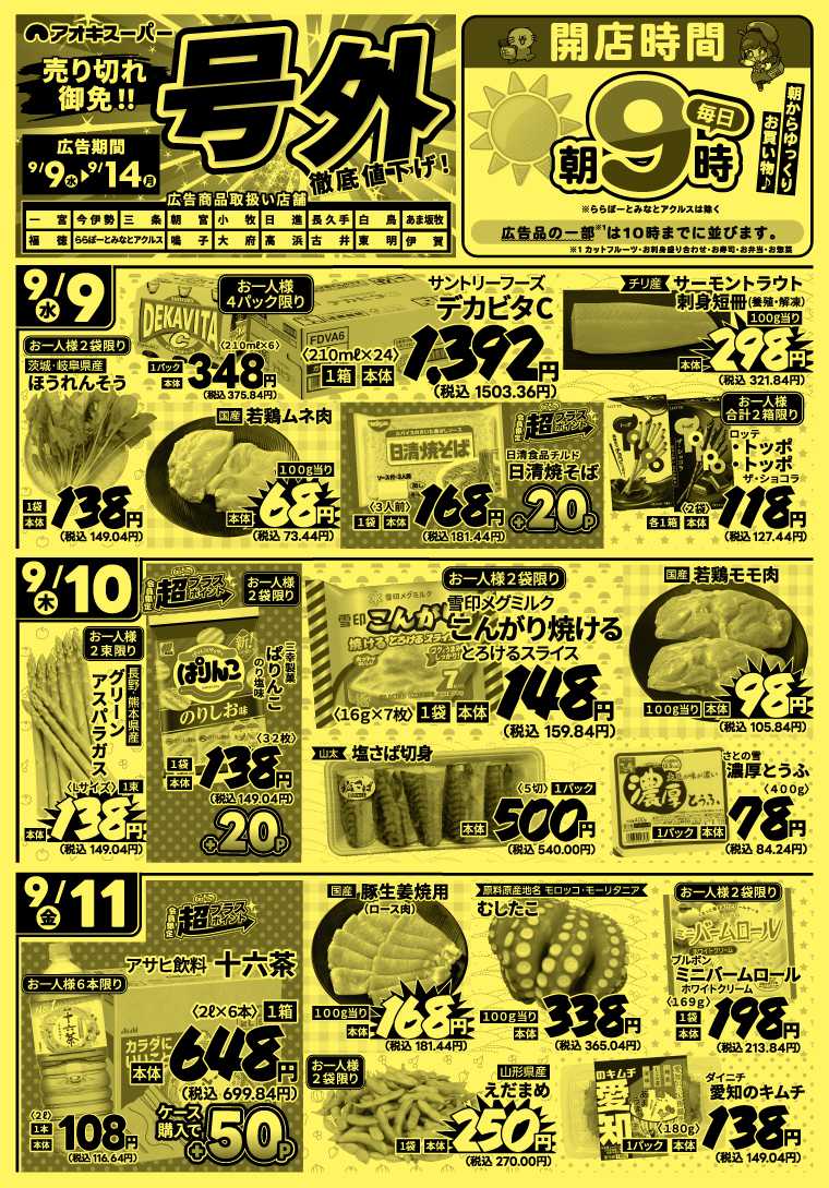 アオキスーパー 9月9日〜14日