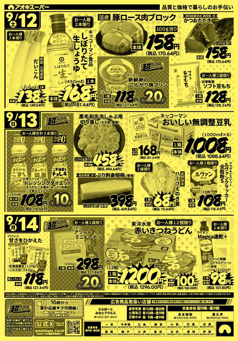 アオキスーパー 9月9日〜14日