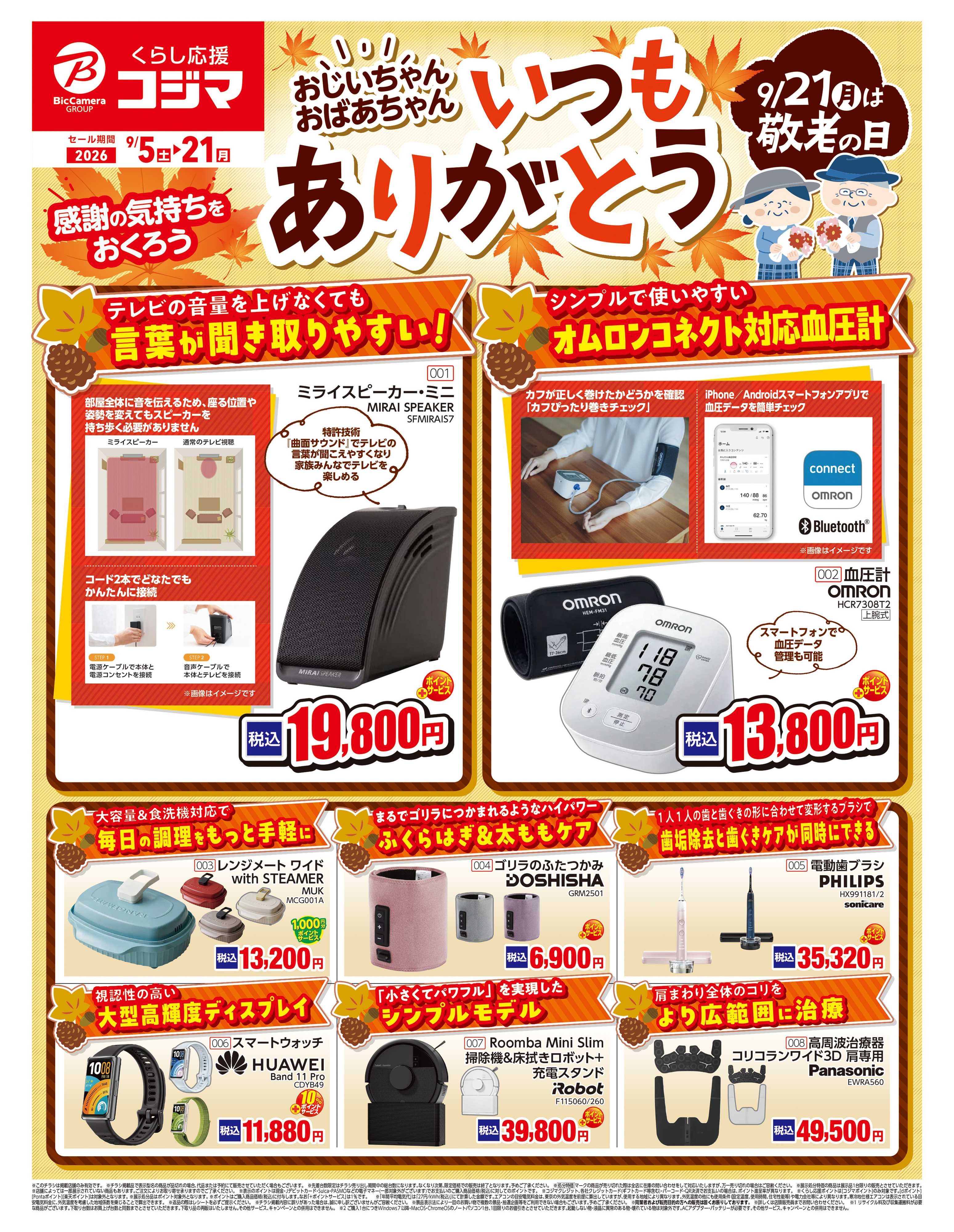 コジマ×ビックカメラ 敬老の日特集
