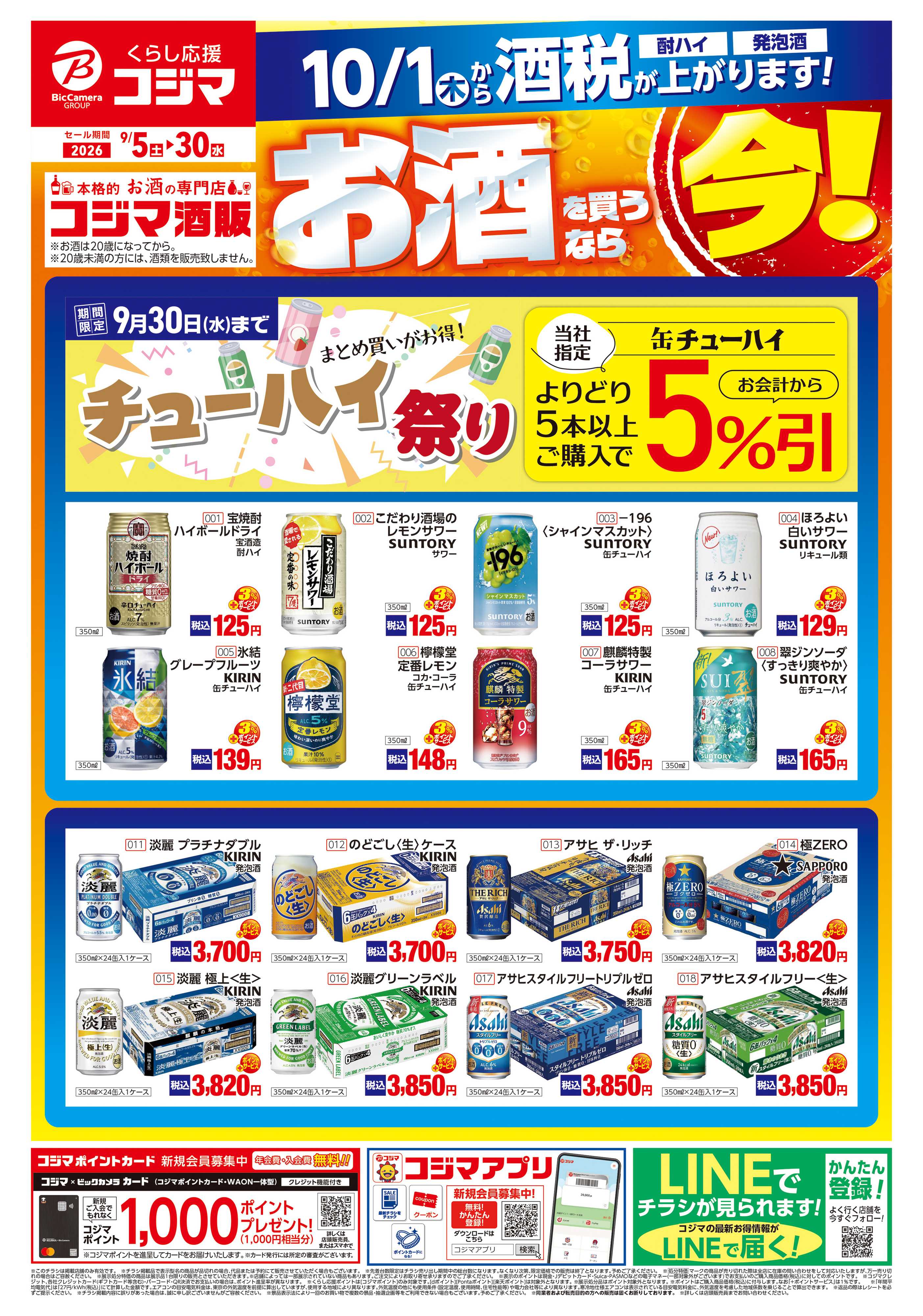 コジマ×ビックカメラ お酒を買うなら今！