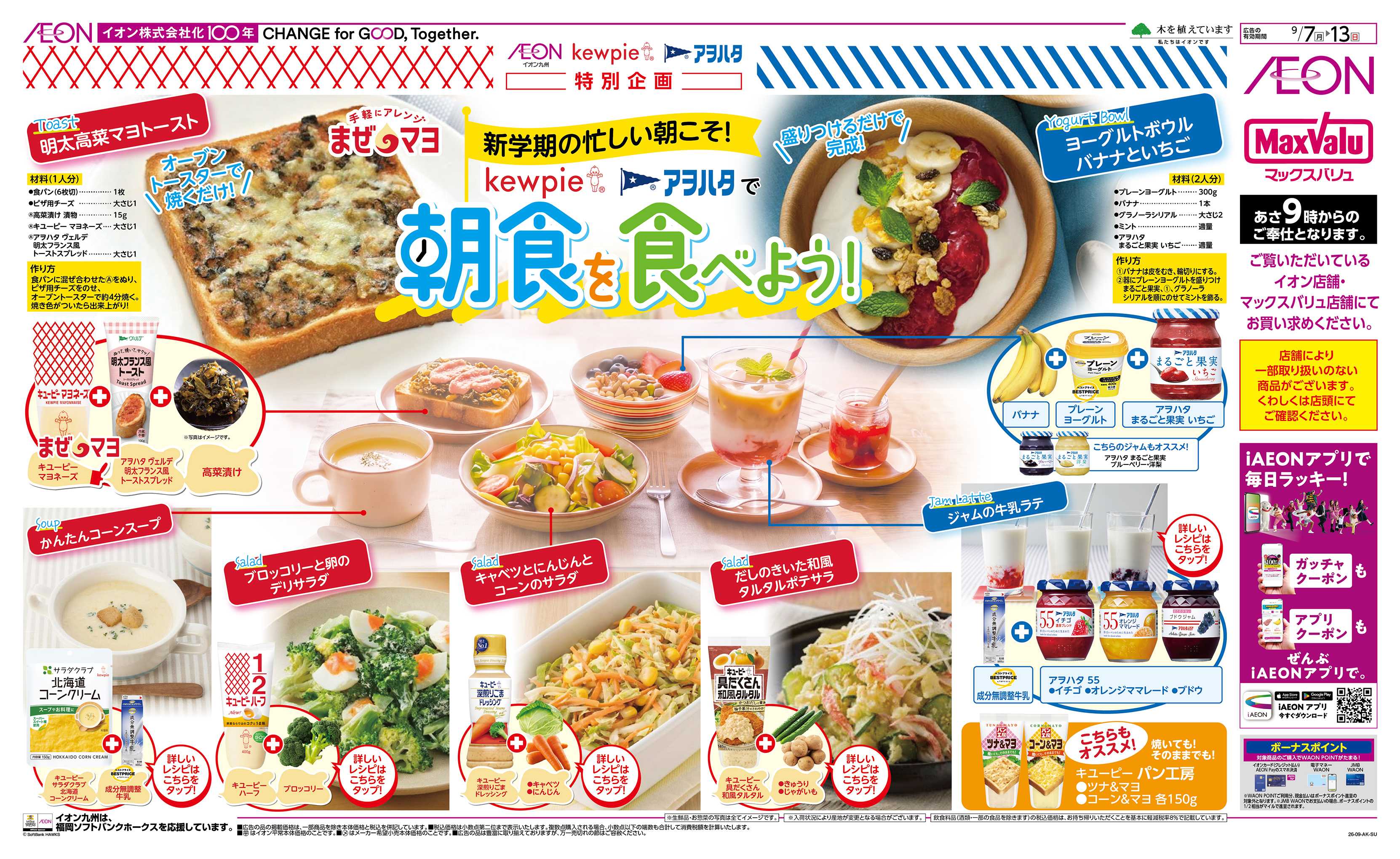イオン キユーピー＆朝食を食べよう！