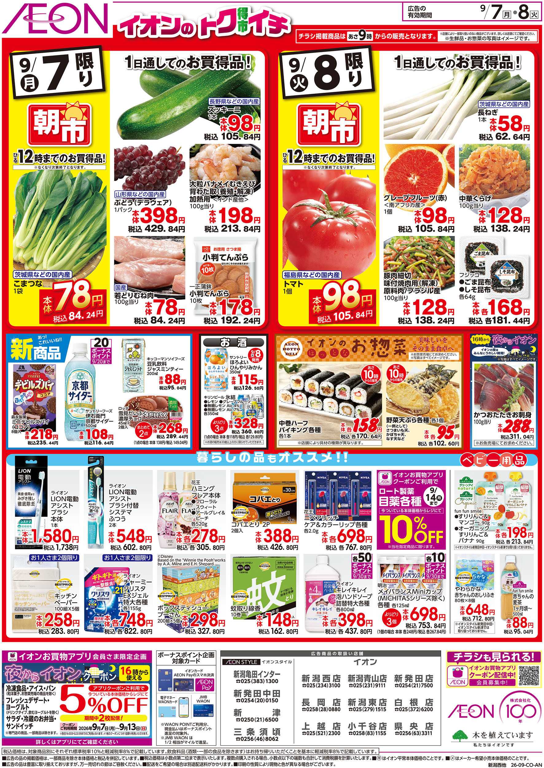イオン 9/7号　イオンのトクイチ：裏面