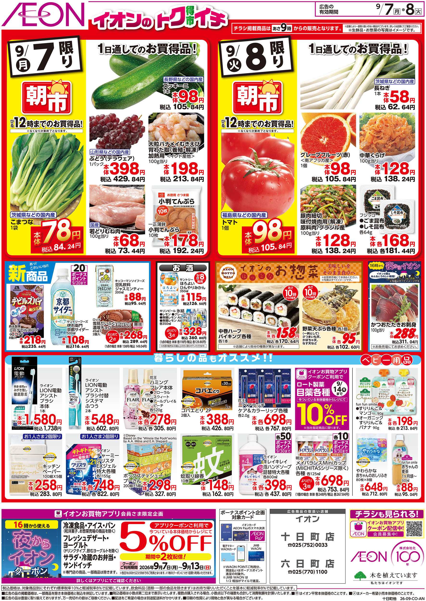 イオン 9/7号　イオンのトクイチ：裏面