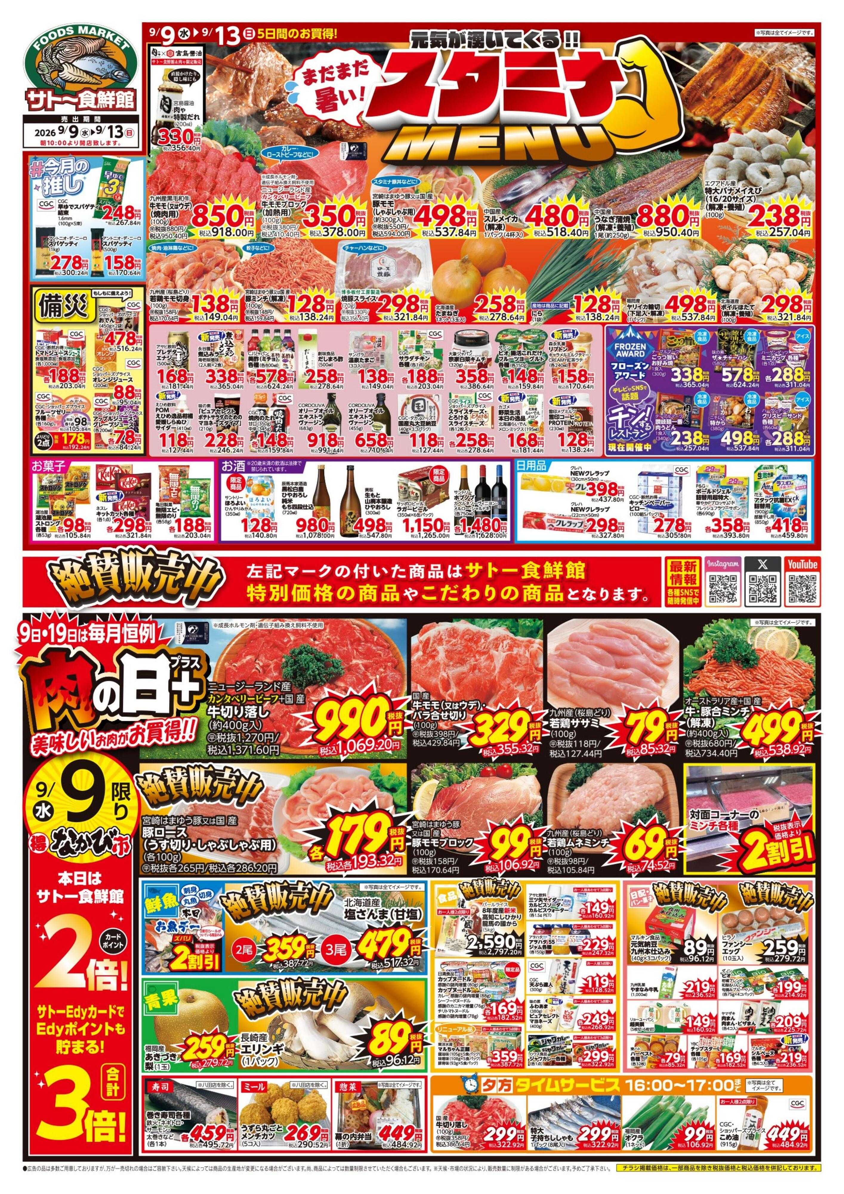 サトー食鮮館 まだまだ暑い！スタミナMENU！！９日・１２日はポイント２倍さらにEdy支払いで３倍