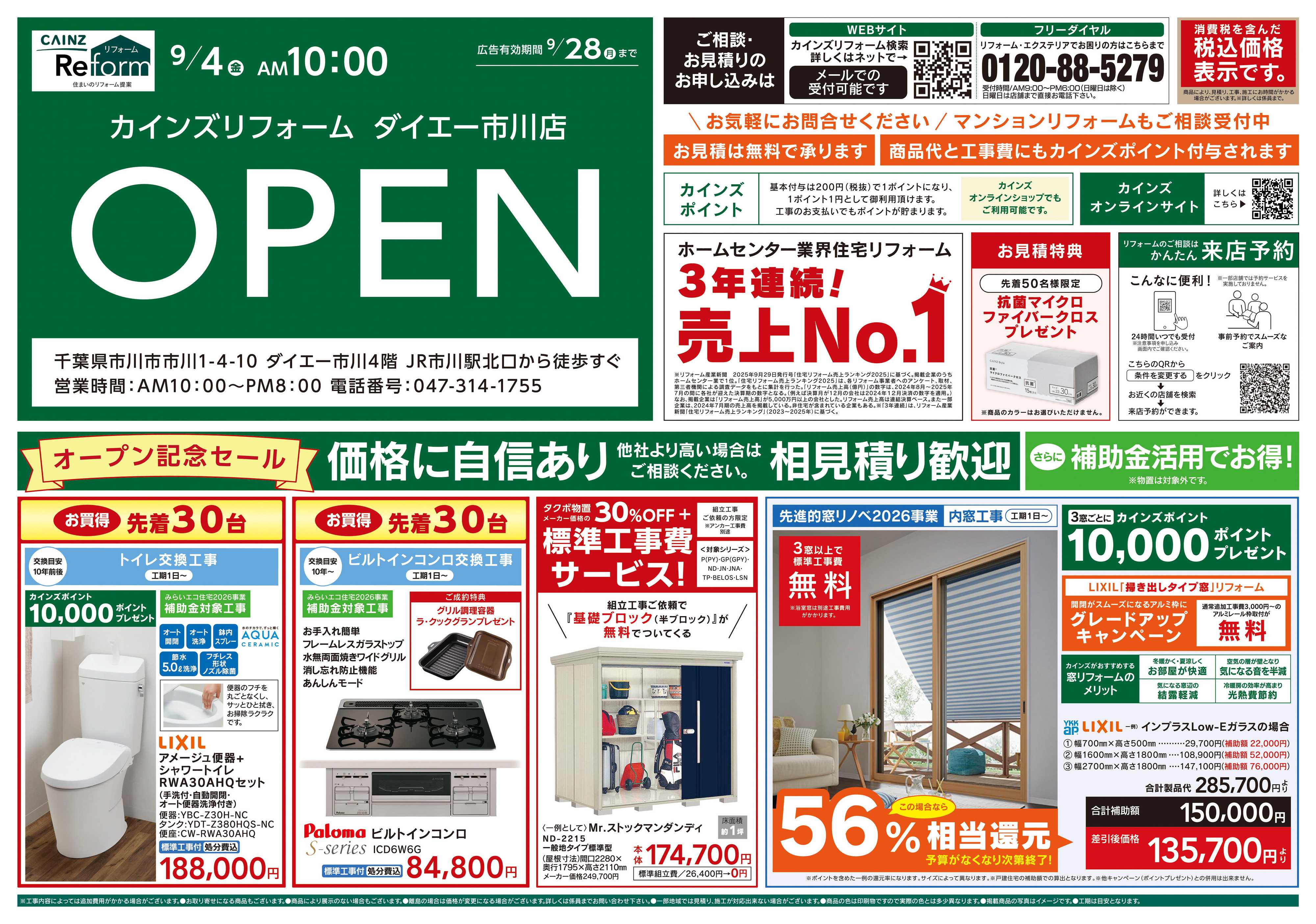 カインズリフォーム カインズリフォームダイエー市川店OPEN 9/4号