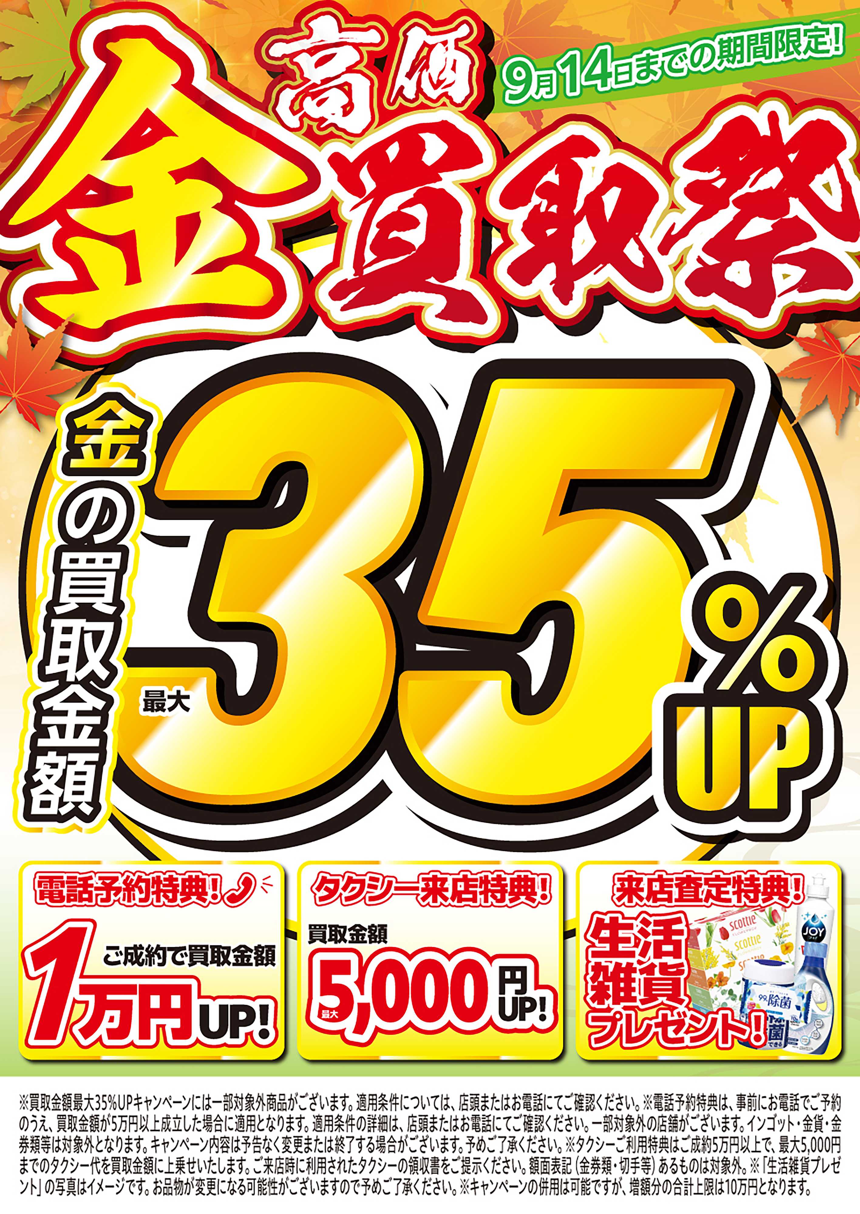 買取大吉 【1週間限定！】9月7日～9月14日掲載号