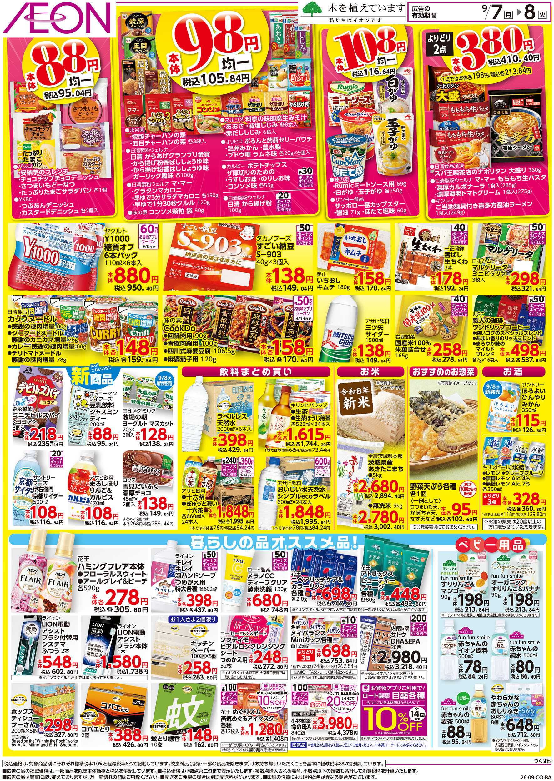 イオン 9/7号　イオンのトクイチ：裏面