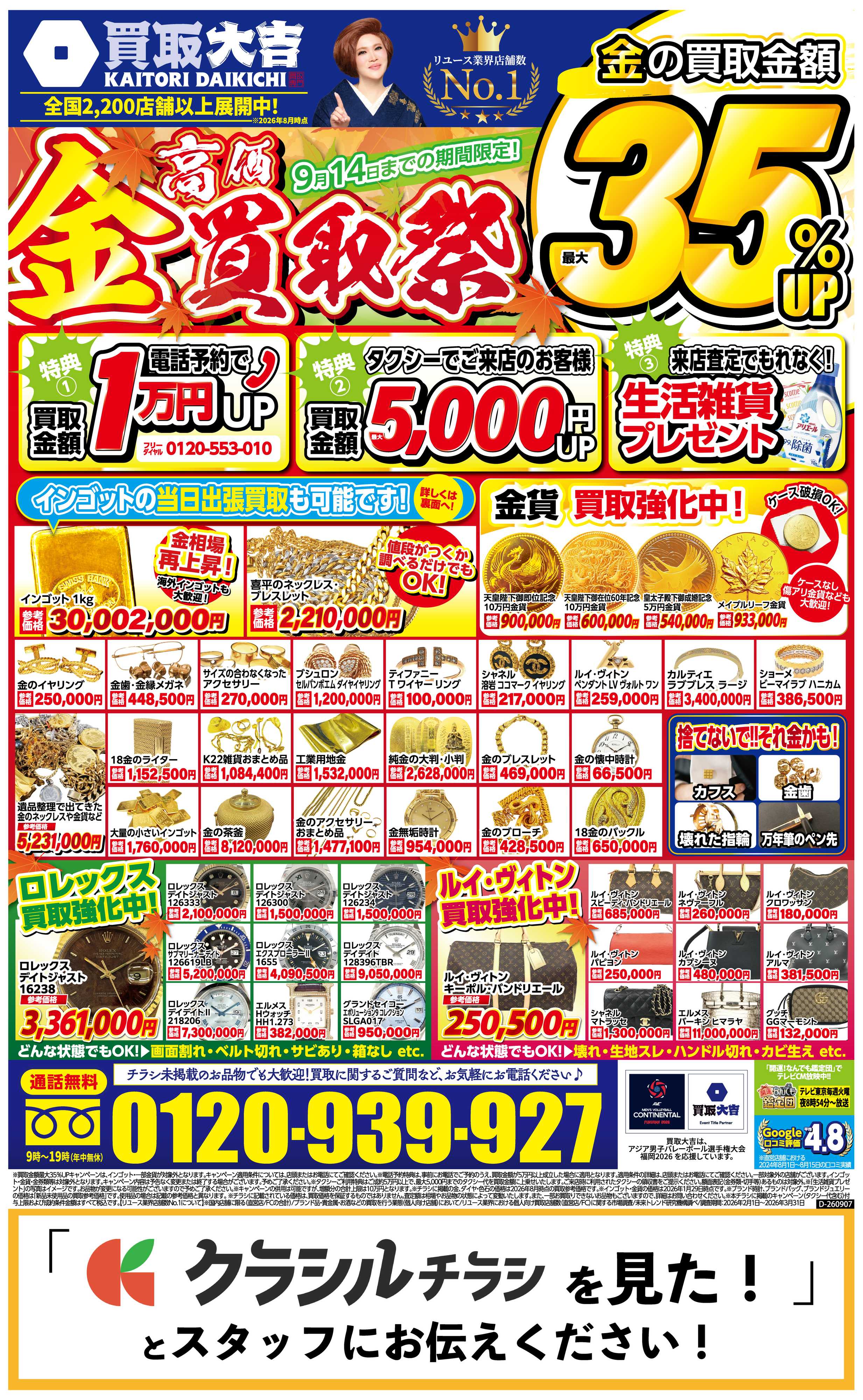 買取大吉 【1週間限定！】9月7日～9月14日掲載号