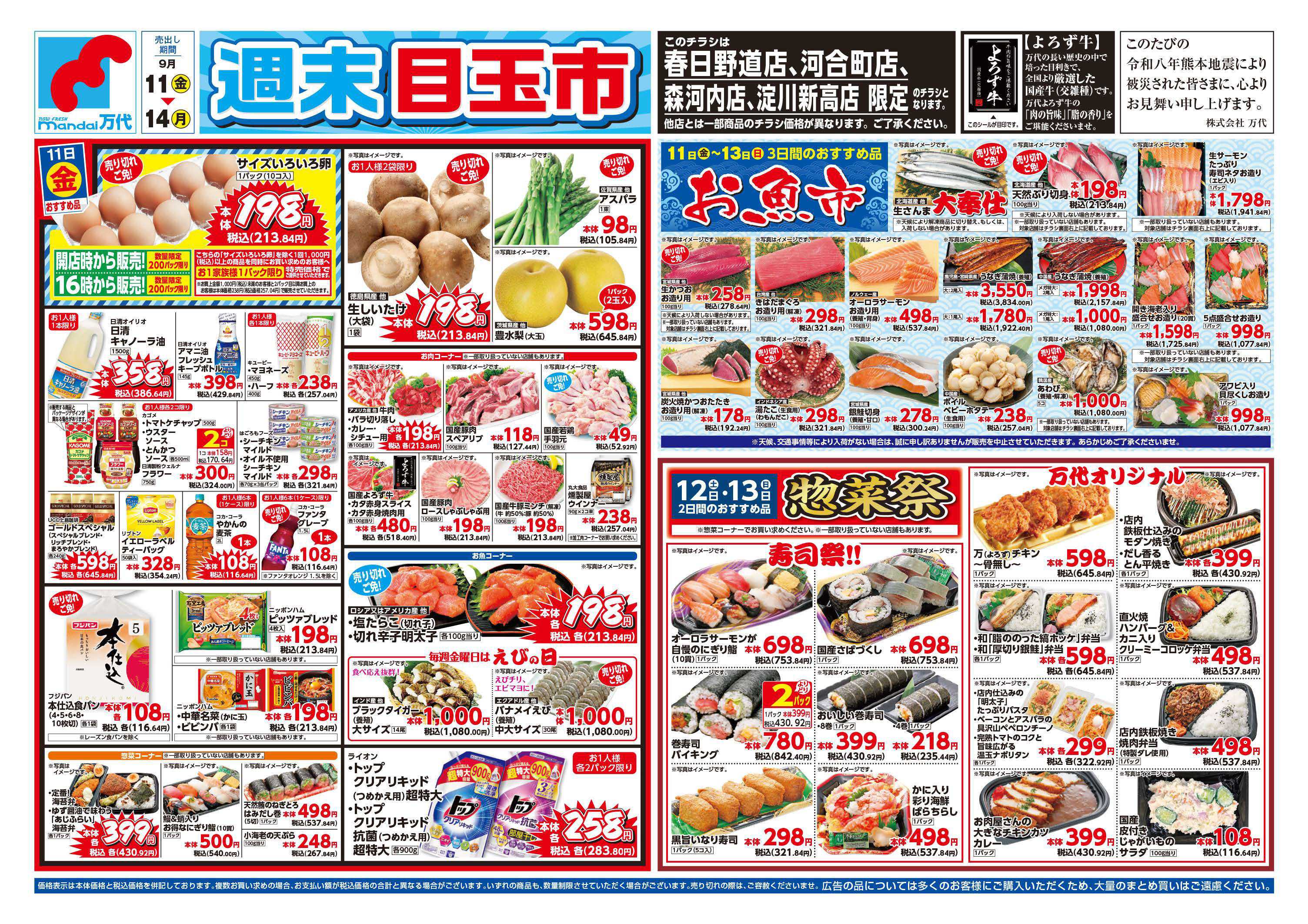 mandai 週末目玉市（春日野道店・河合町店・淀川新高店・森河内店限定）