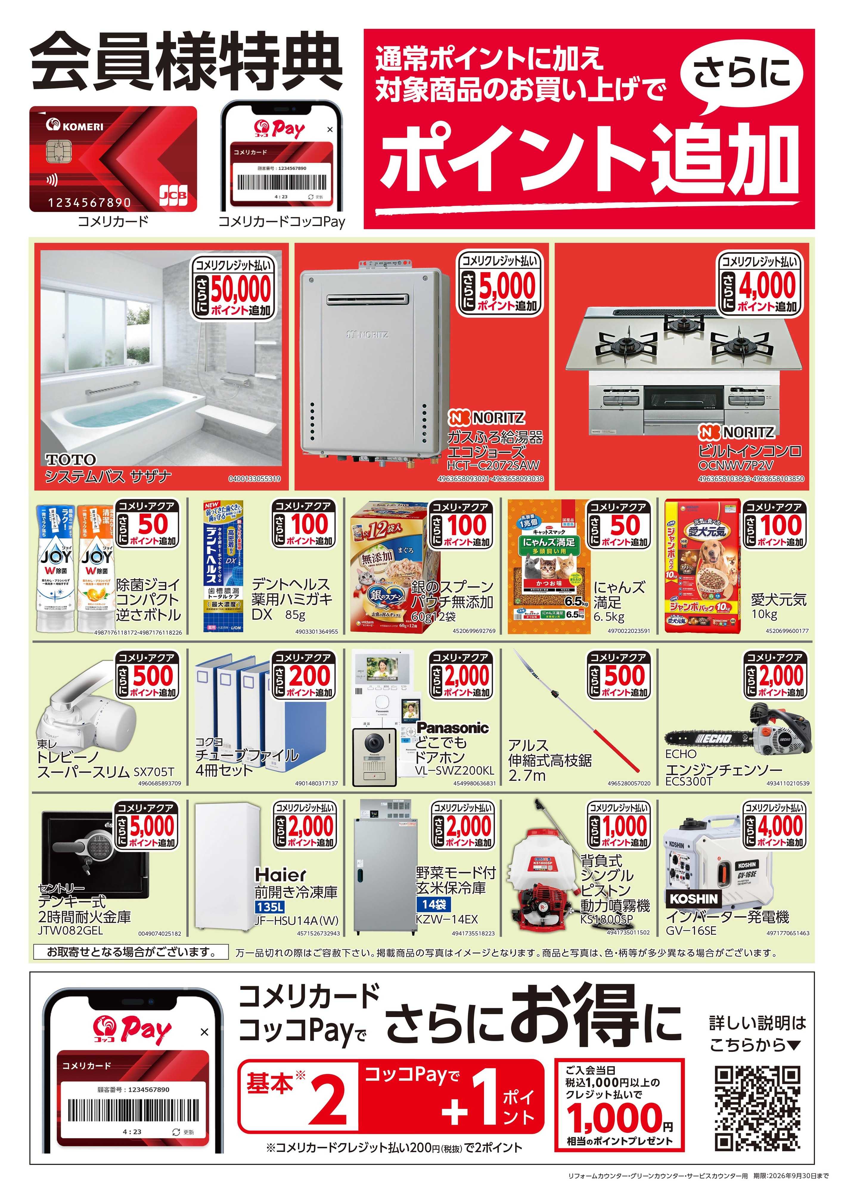 コメリハード＆グリーン 〈会員様特典〉ポイント追加対象商品