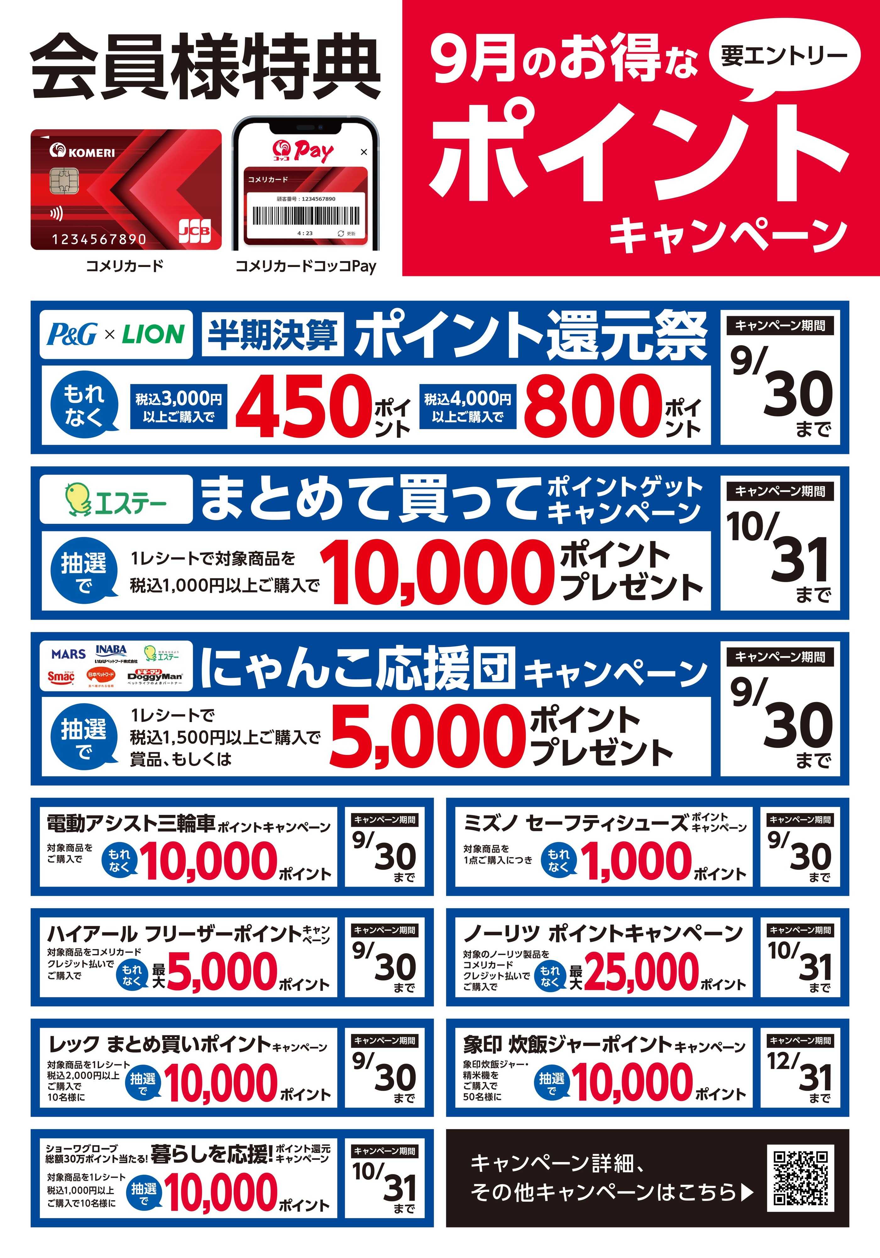 コメリハード＆グリーン 〈会員様特典〉9月のお得なポイントキャンペーン