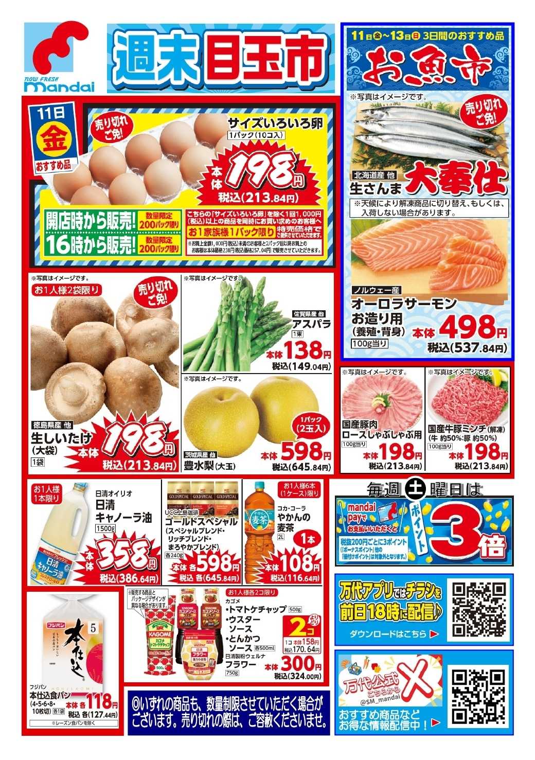 mandai 予告!! ９/１１(金) のお買得商品はこちら！