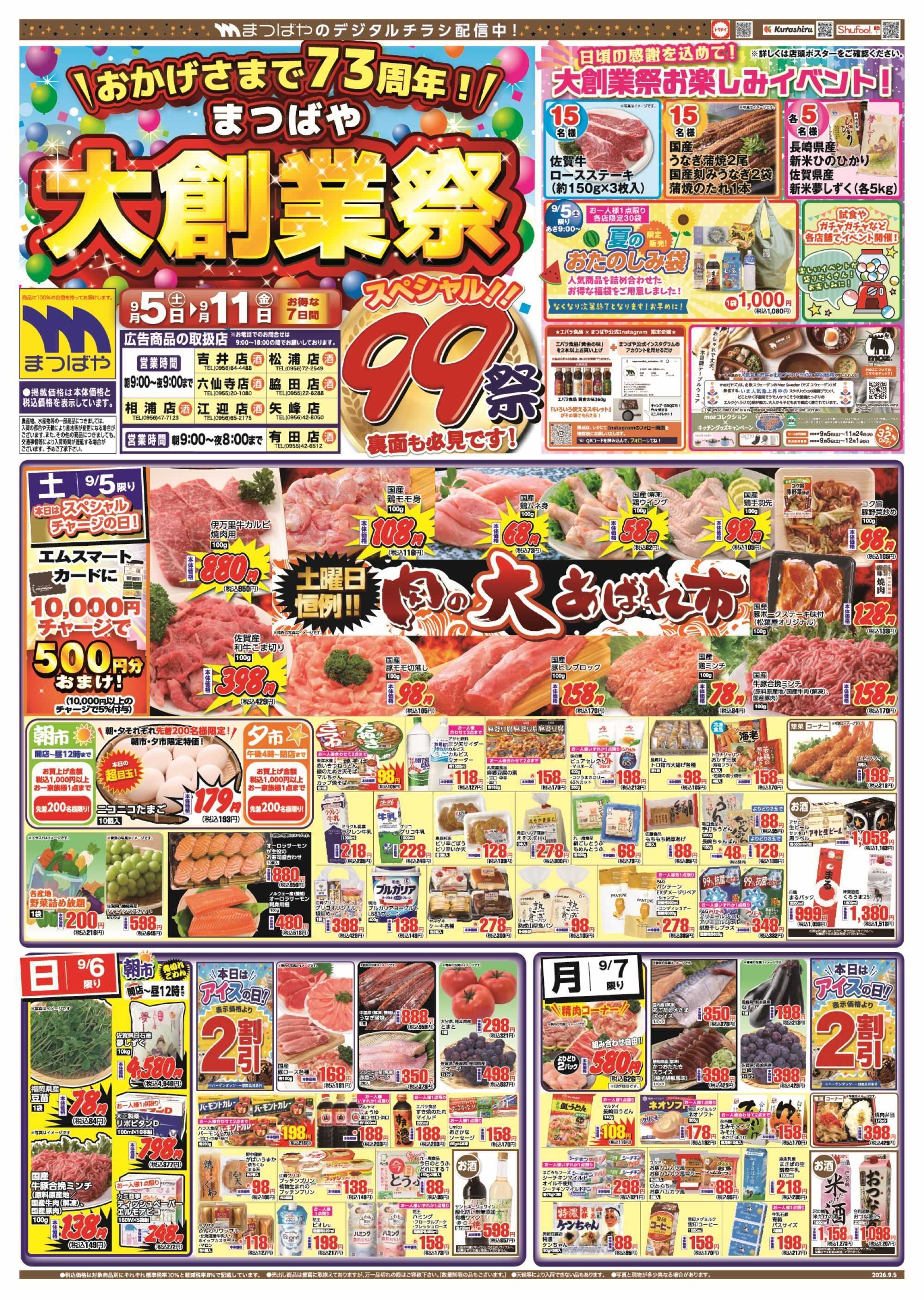 まつばや おかげさまで73年大創業祭