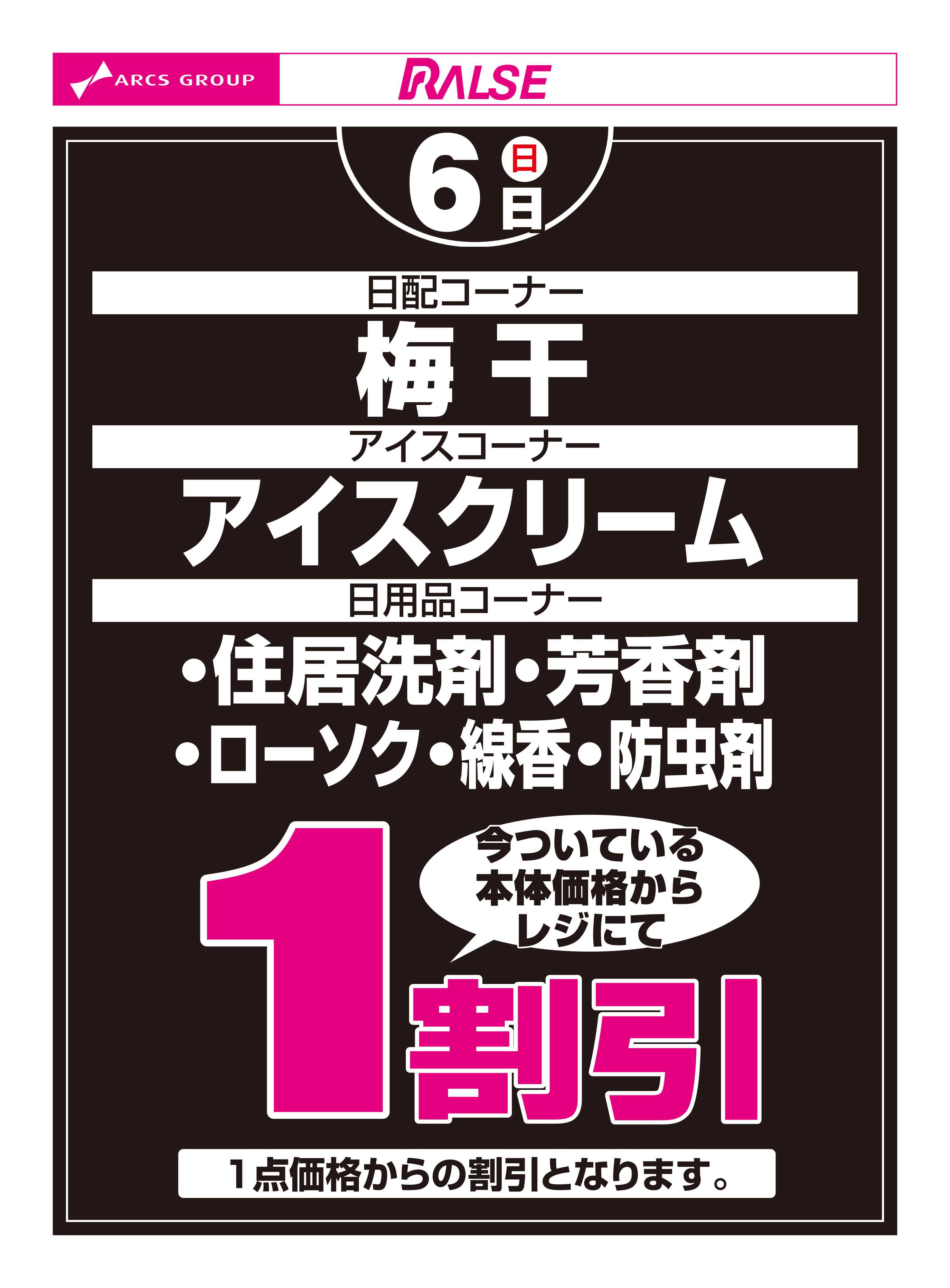 スーパーアークス 9/6お買得品