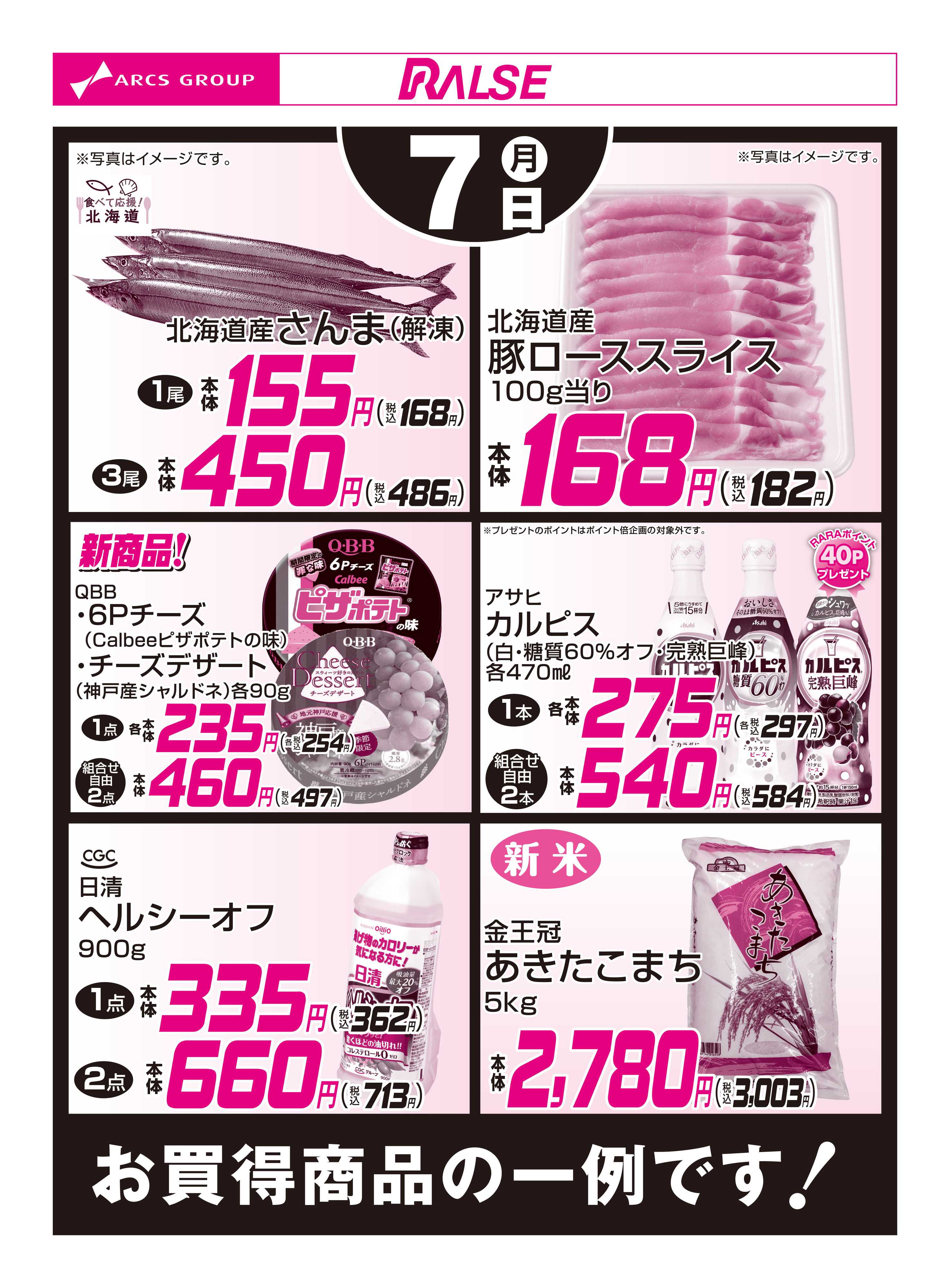 スーパーアークス 9/7お買得品