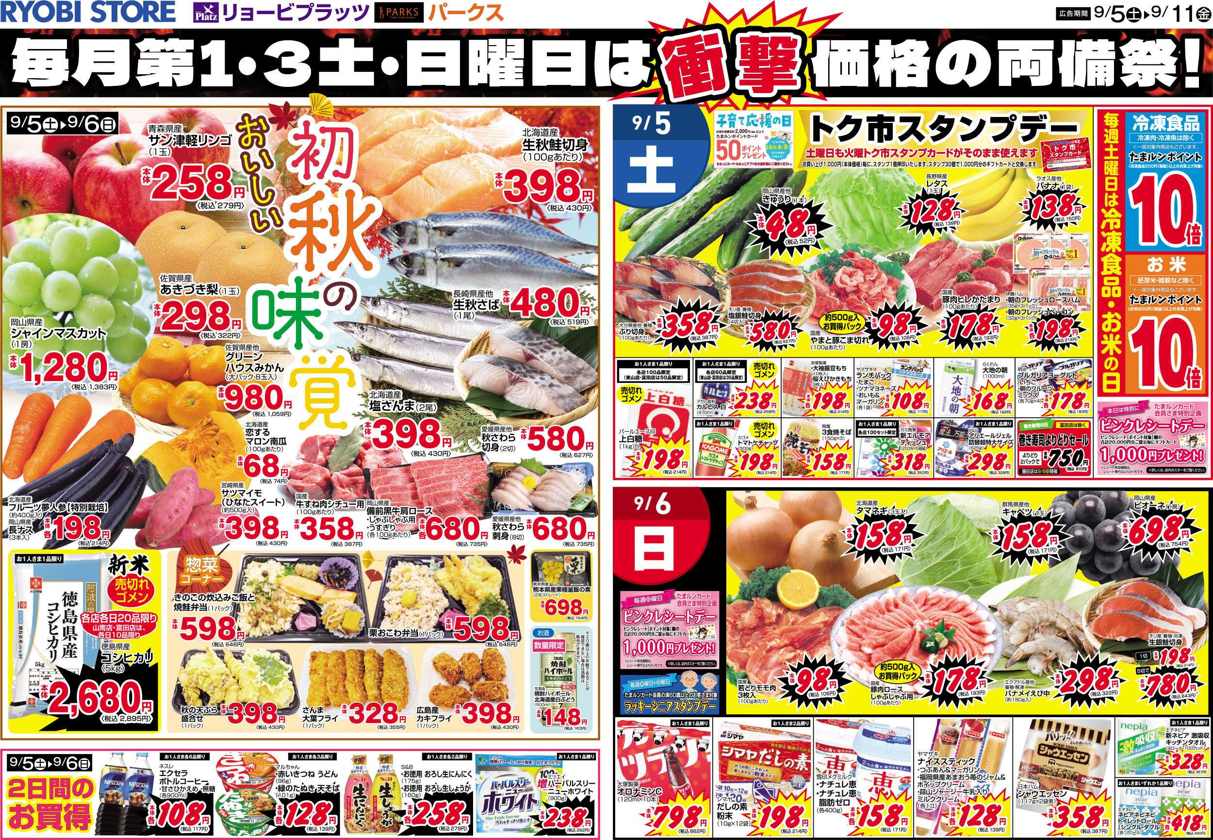 リョービプラッツ 9月5日～9月11日チラシ