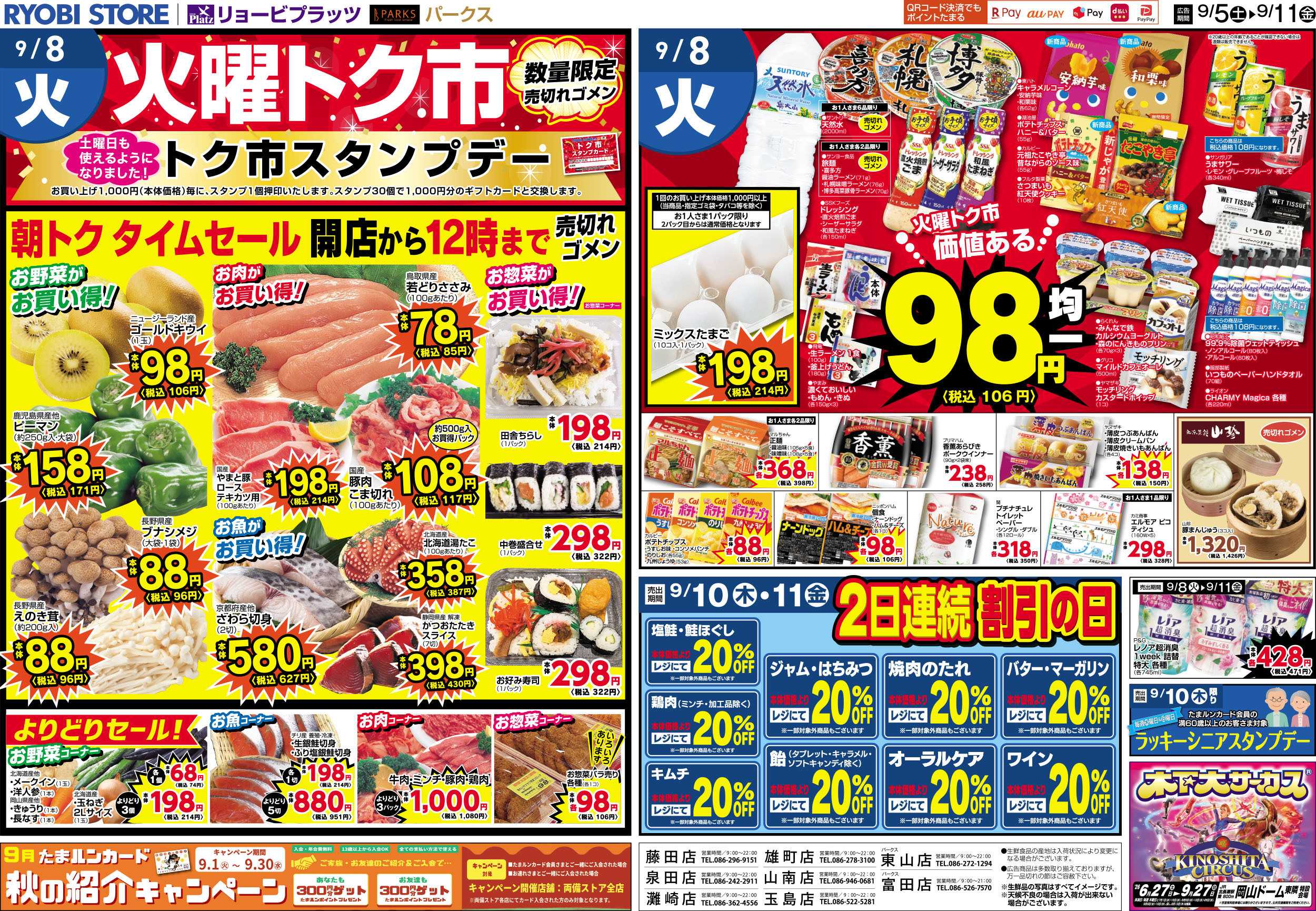 リョービプラッツ 9月5日～9月11日チラシ