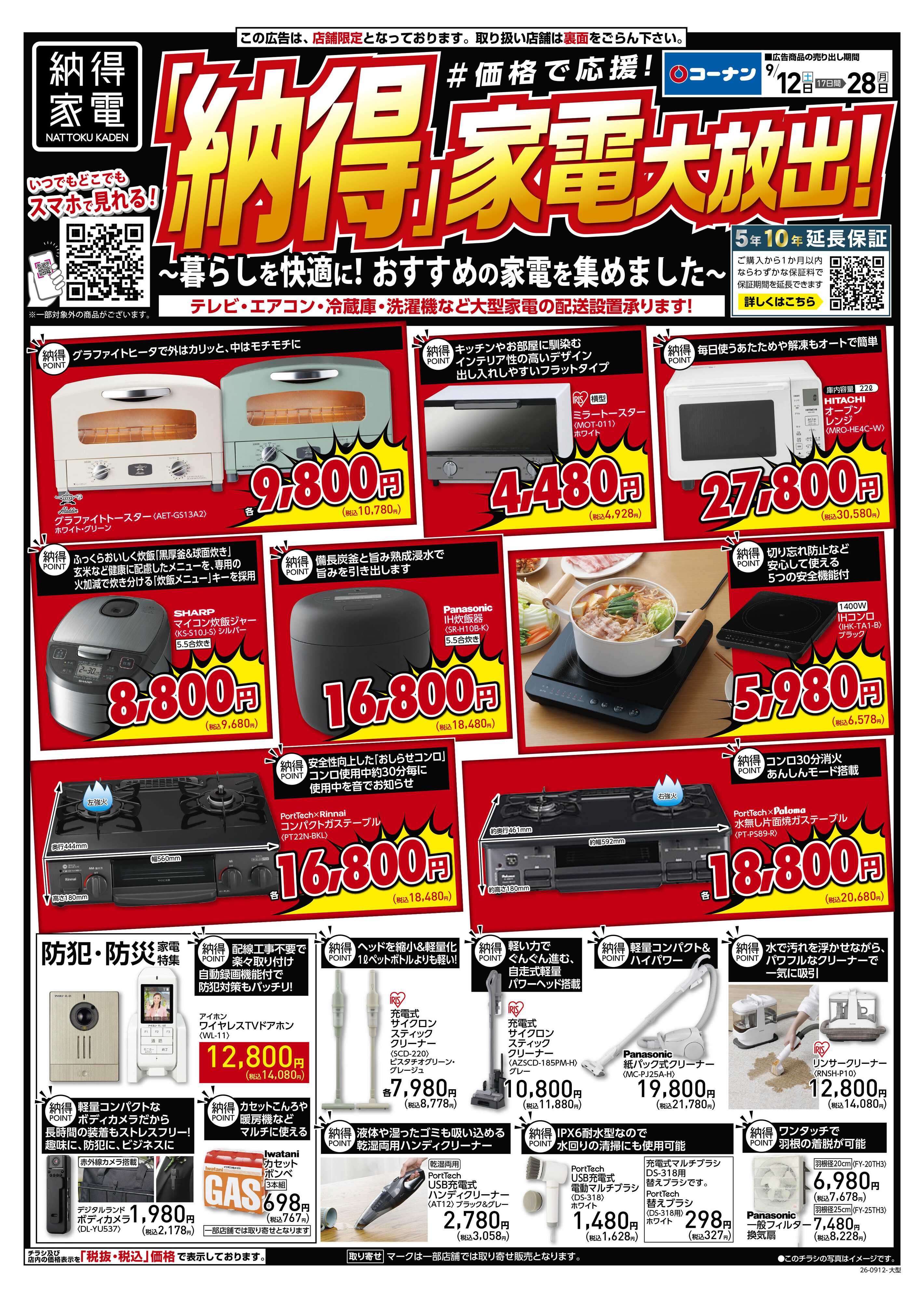 コーナン 納得家電チラシ