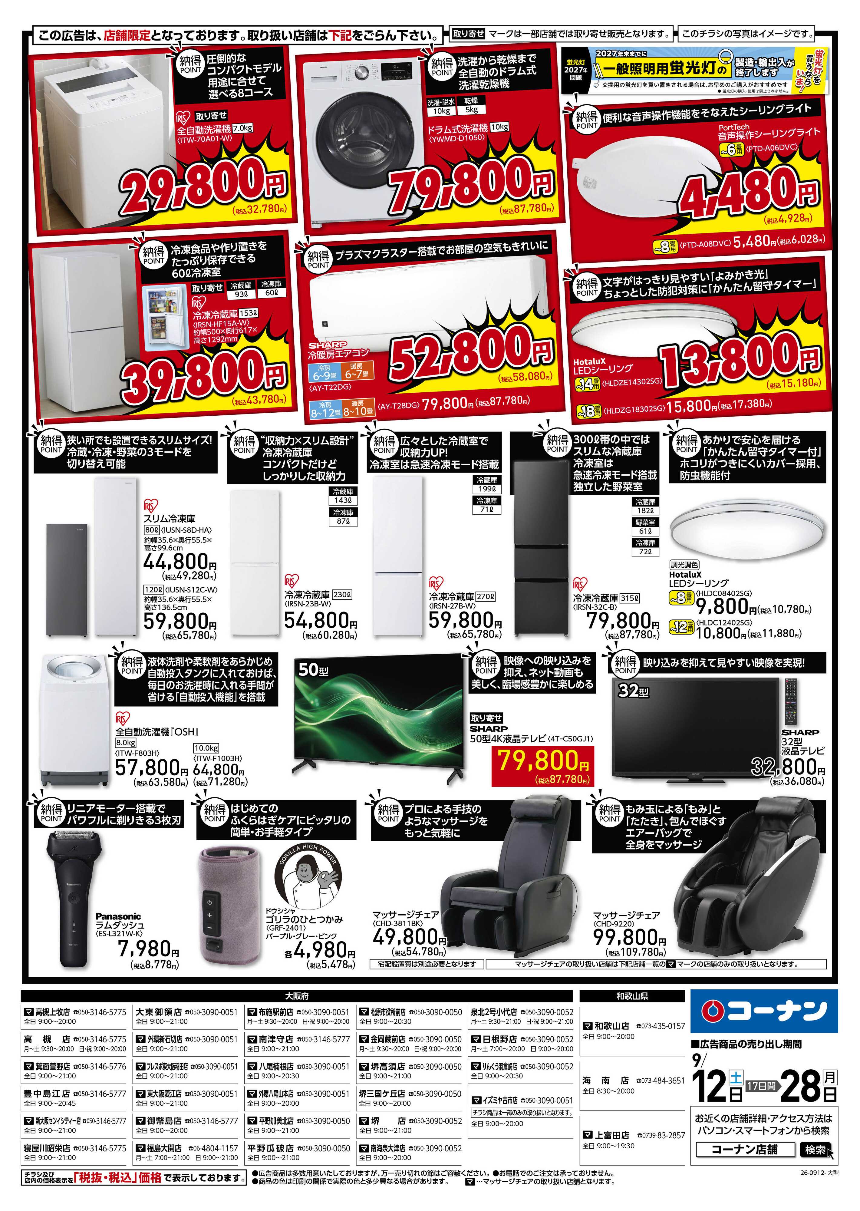 コーナン 納得家電チラシ