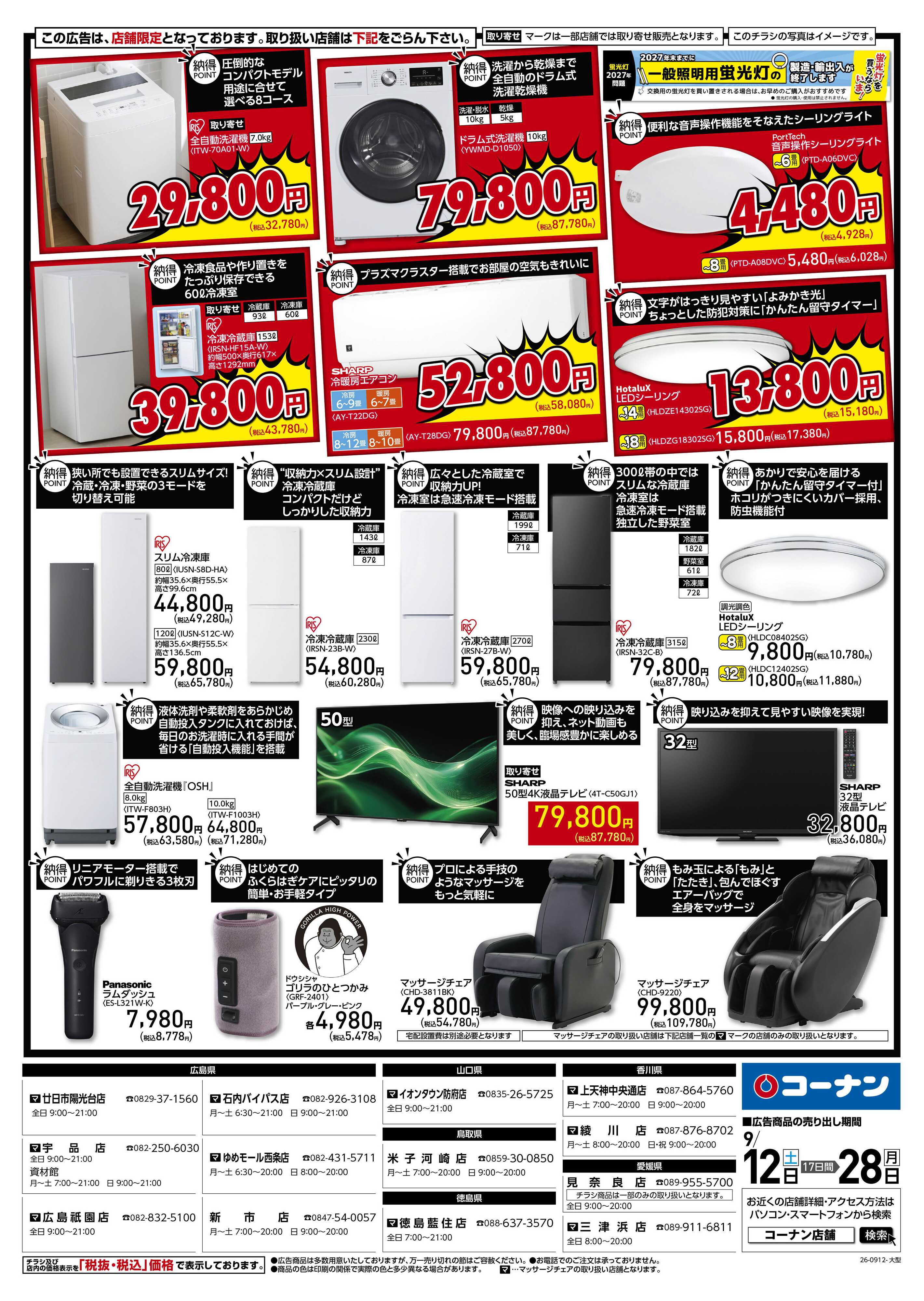 コーナン 納得家電チラシ