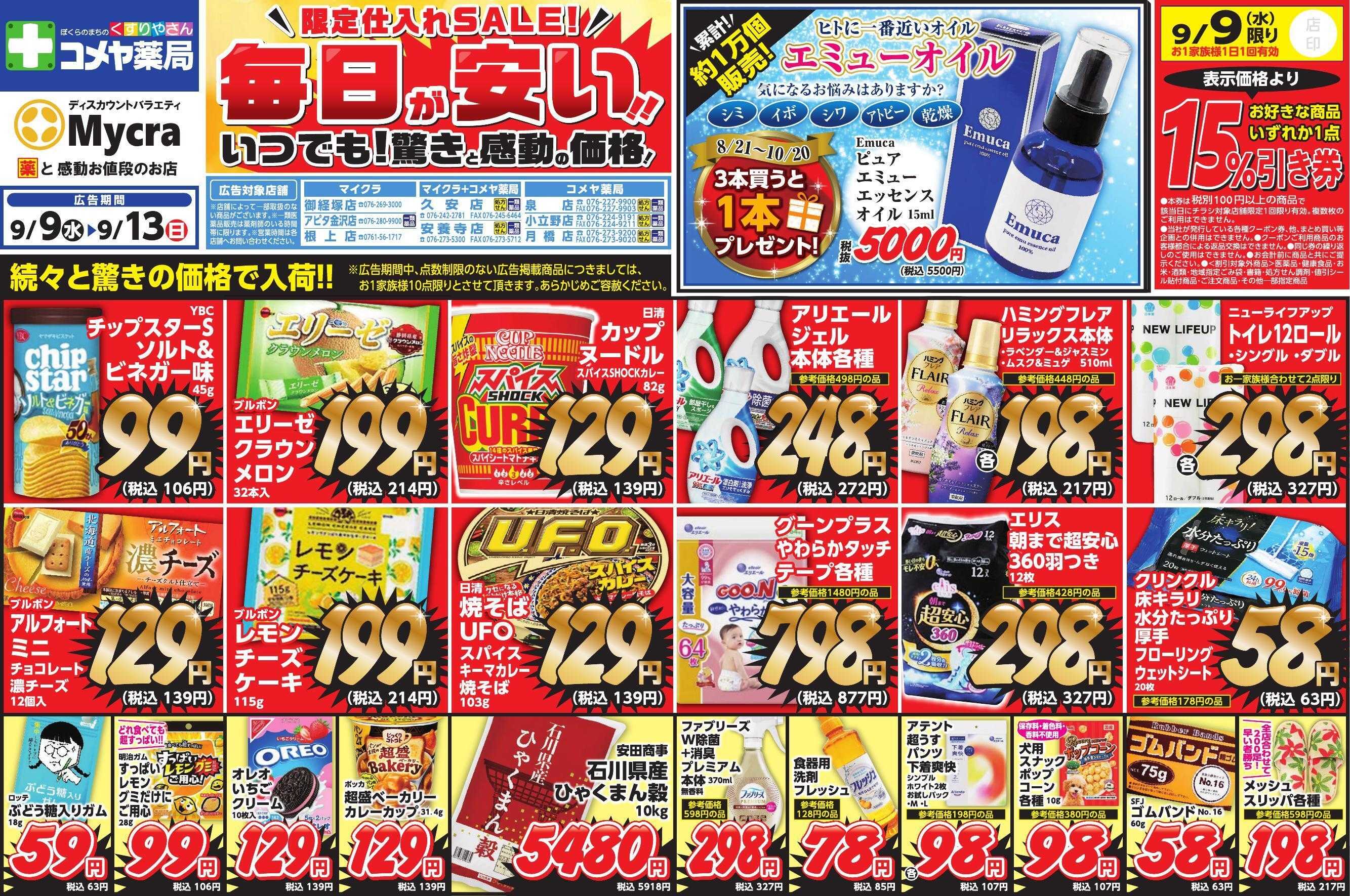 コメヤ薬局＋Mycra ９月９日折込チラシ
