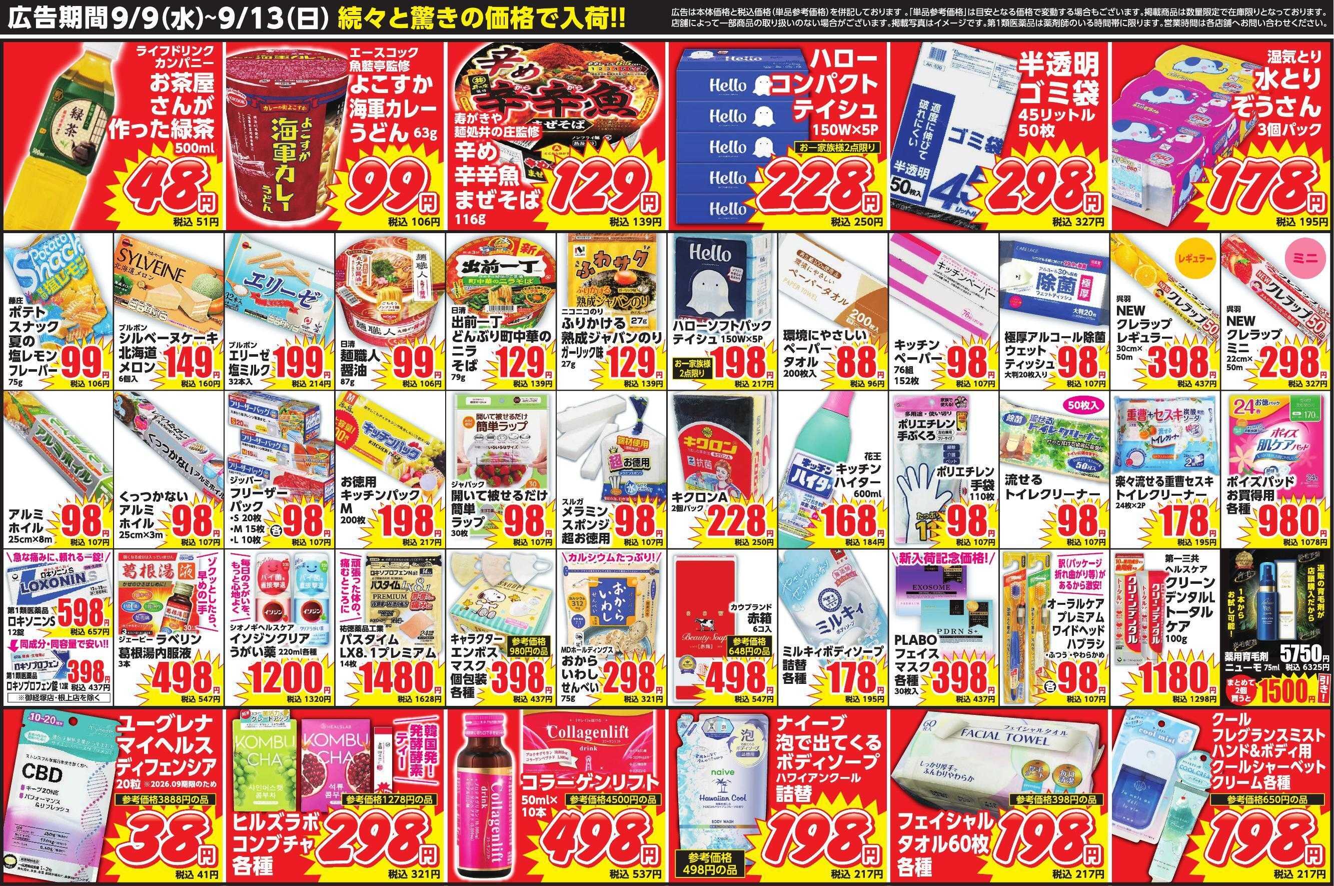 Mycra ９月９日折込チラシ