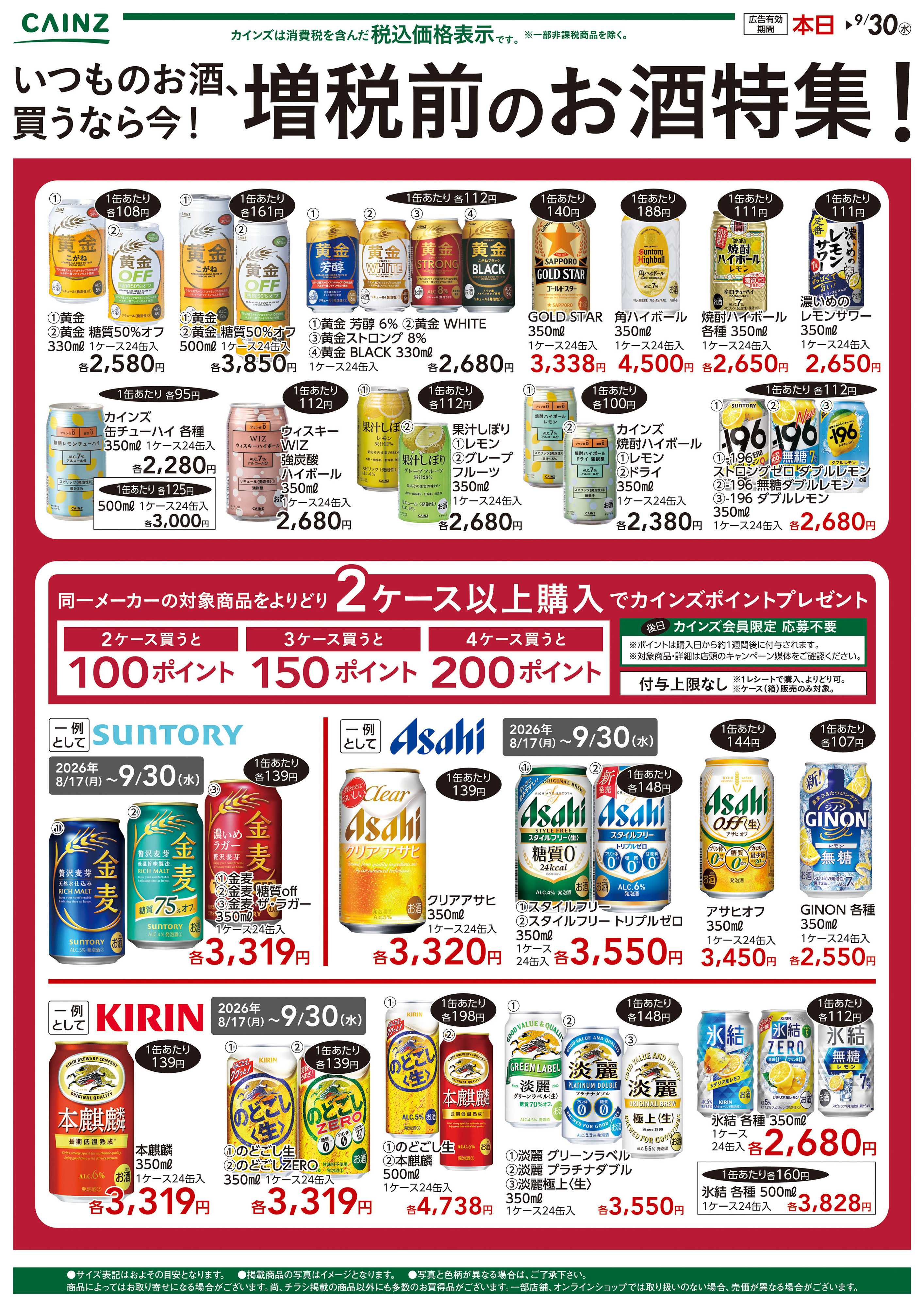 カインズ 買うなら今！増税前お酒特集！9/5号