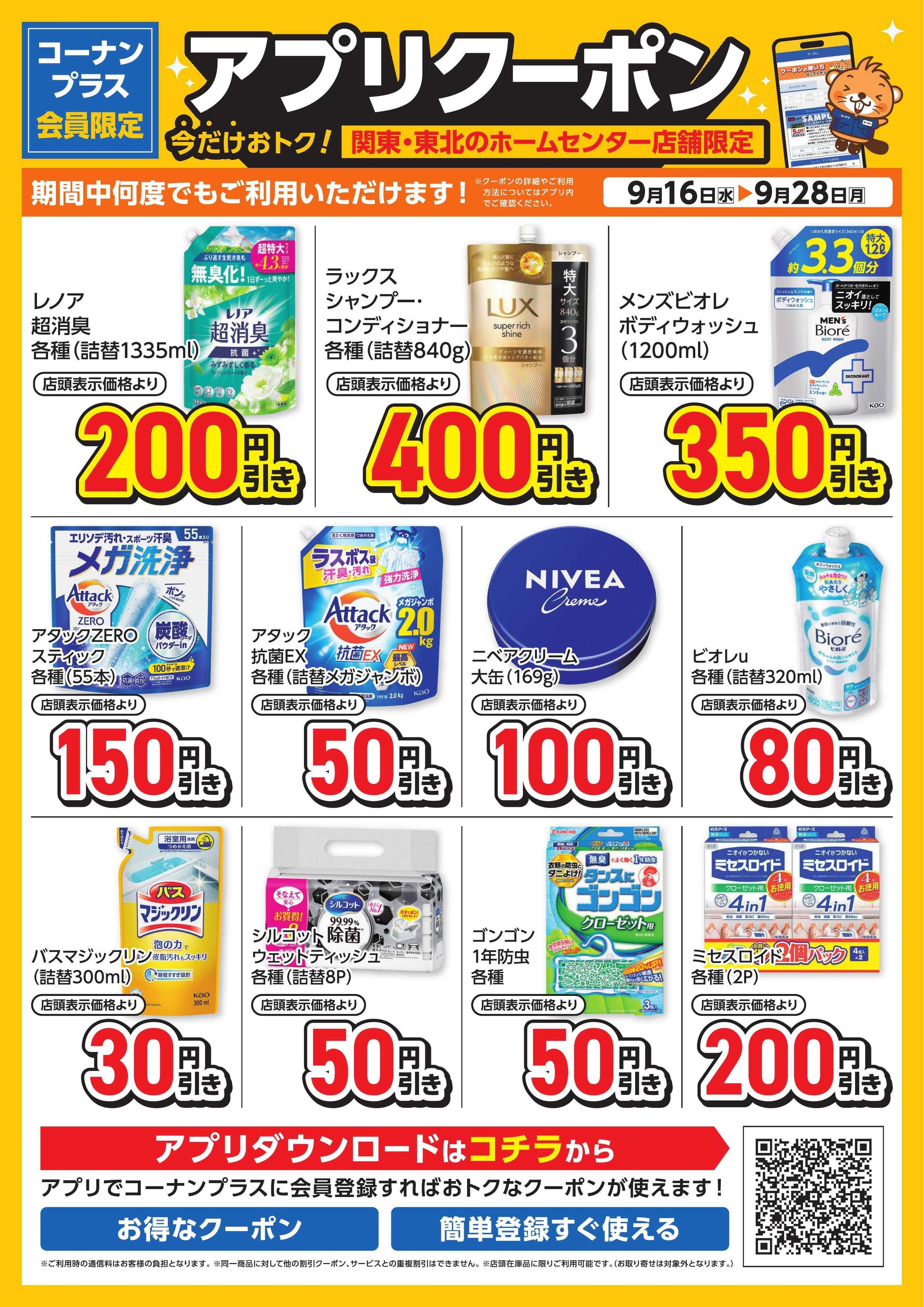 コーナン コーナン＋会員限定！アプリクーポンチラシ