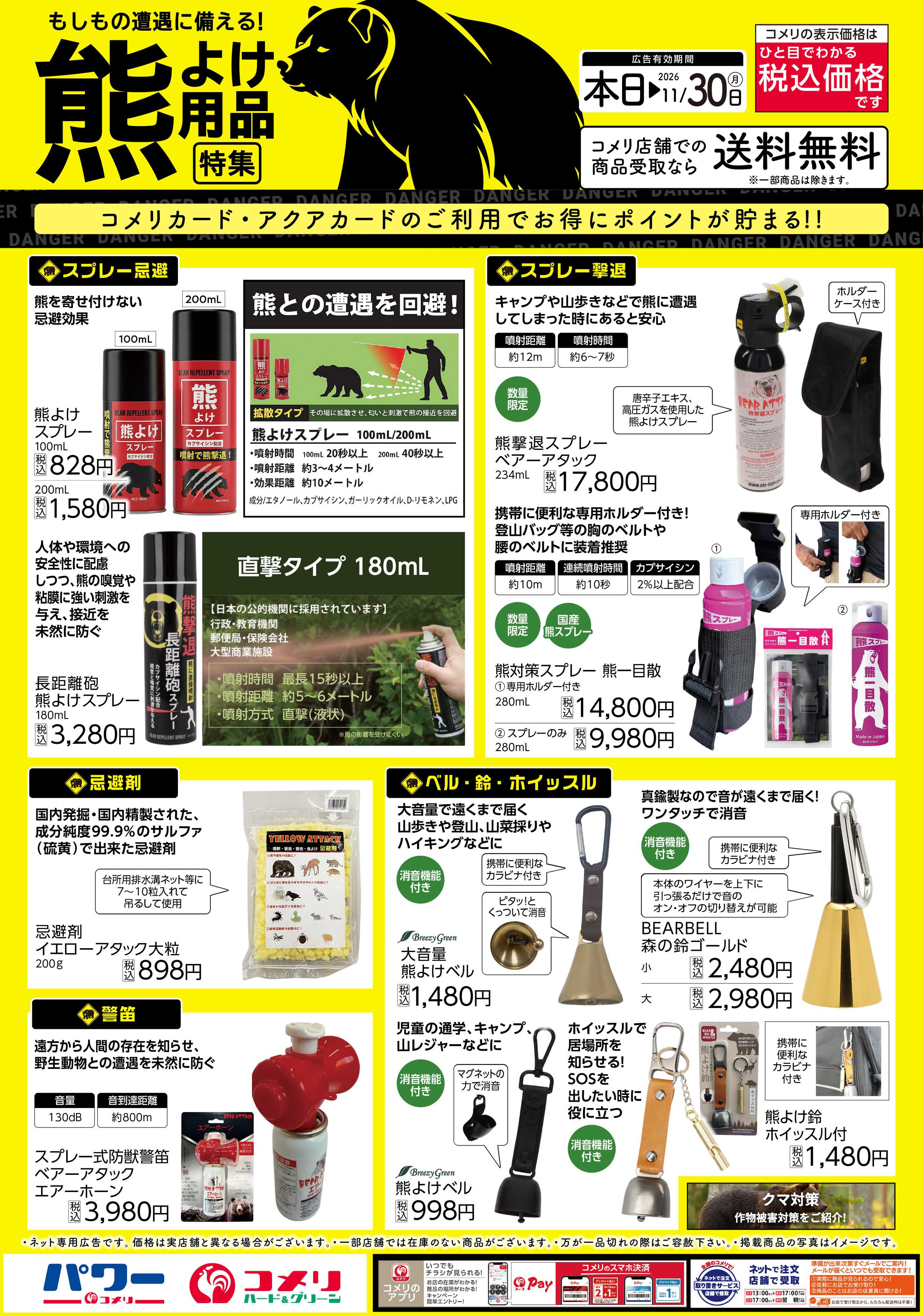 コメリハード＆グリーン 熊よけ用品特集