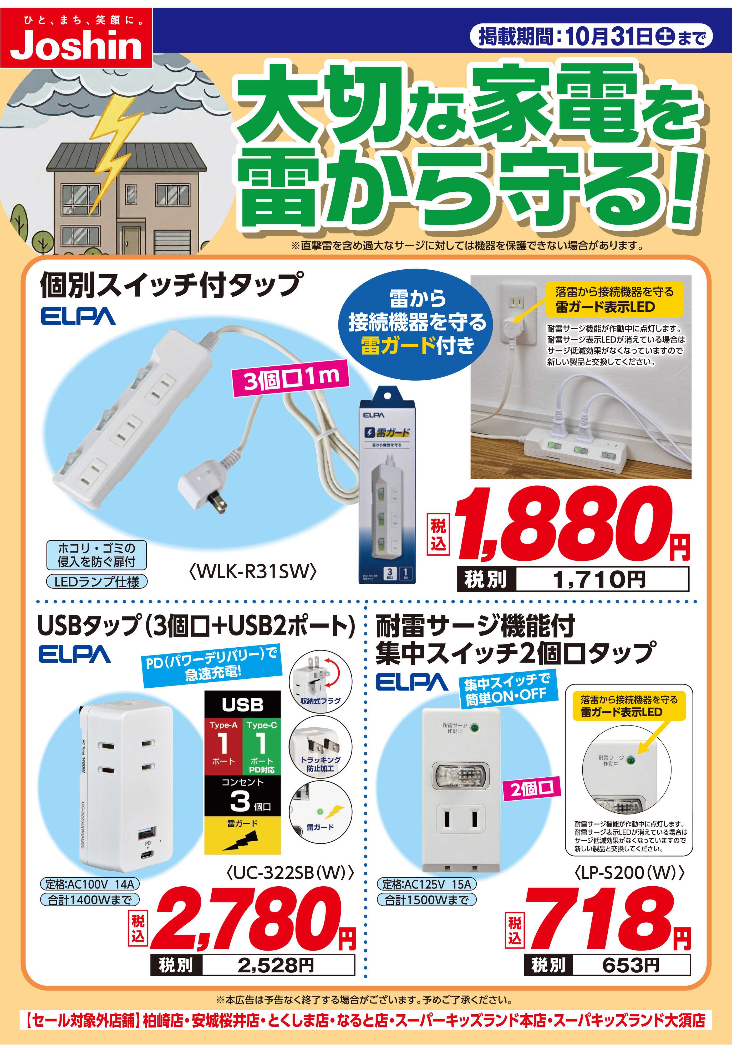 Joshin 「大切な家電を雷から守る！」