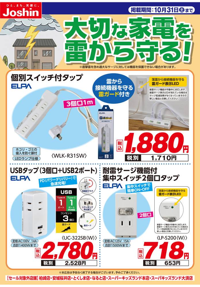 Joshin 砺波店の最新チラシ・セール情報 | クラシルチラシ