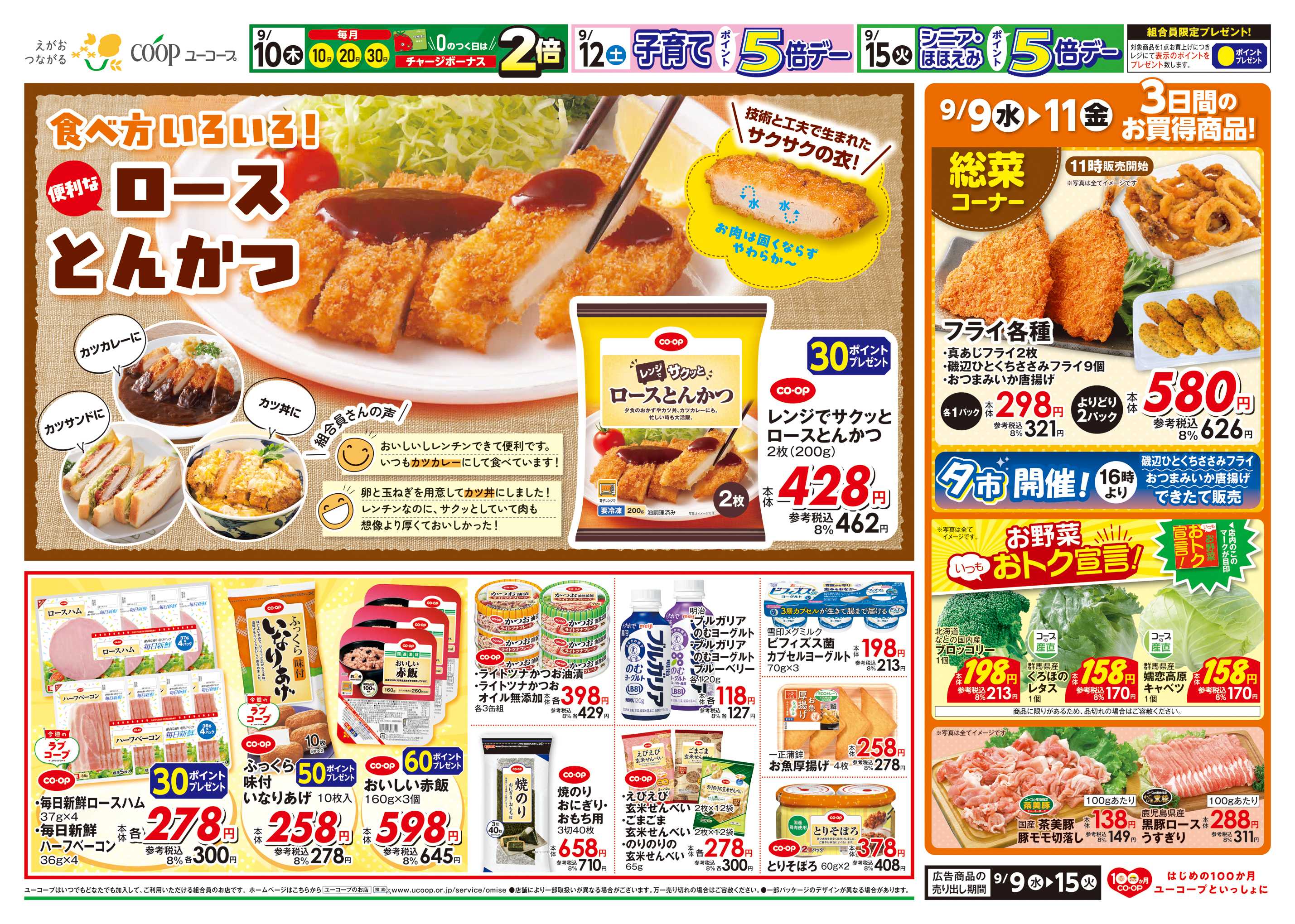 ユーコープ 食べ方いろいろ！便利なロースとんかつ　9/9～9/13塩・砂糖１０％引　9/12子育てポイント５倍デー　9/15シニア・ほほえみポイント５倍デー