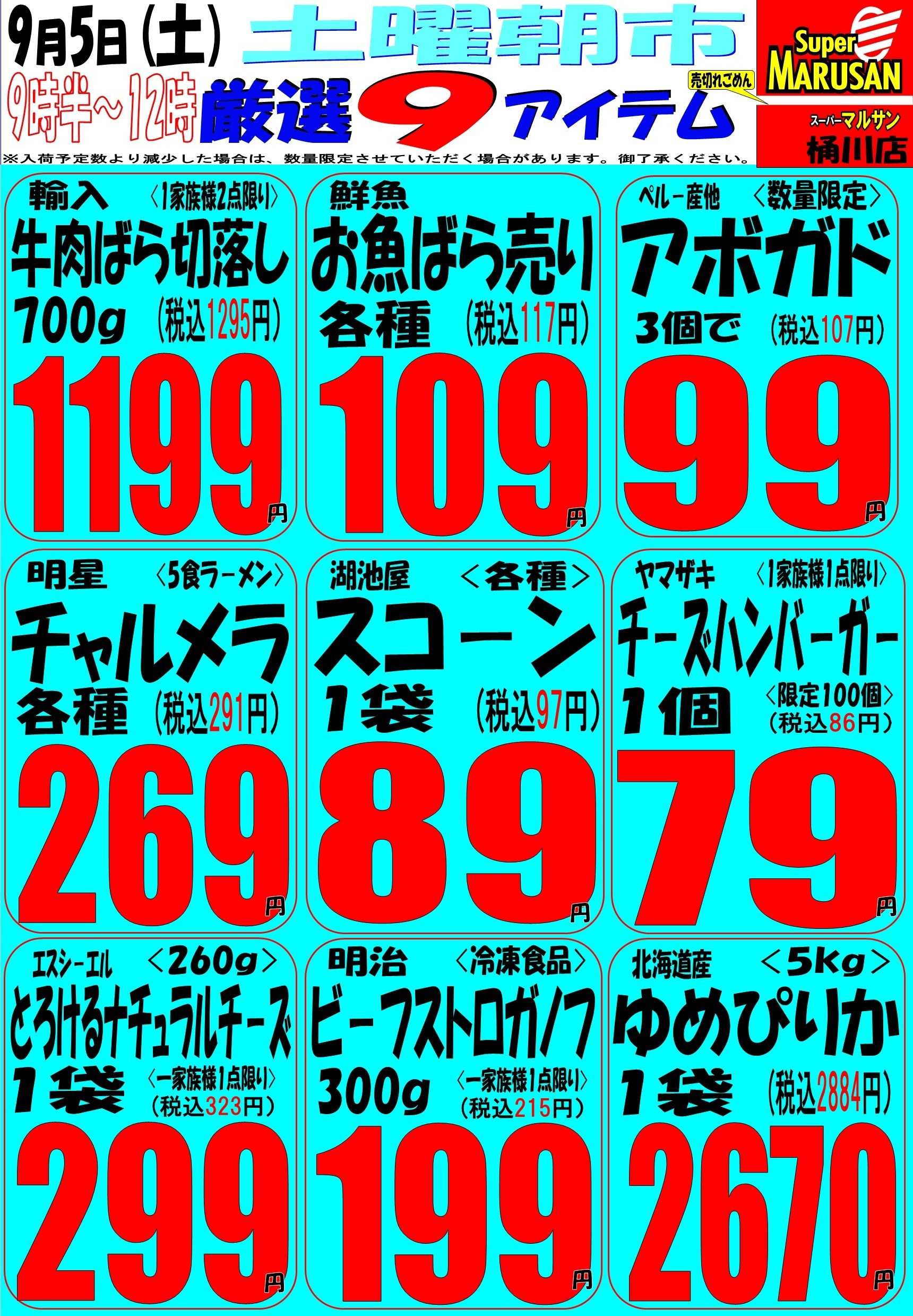 スーパーマルサン 9.5（土）タイムサービス