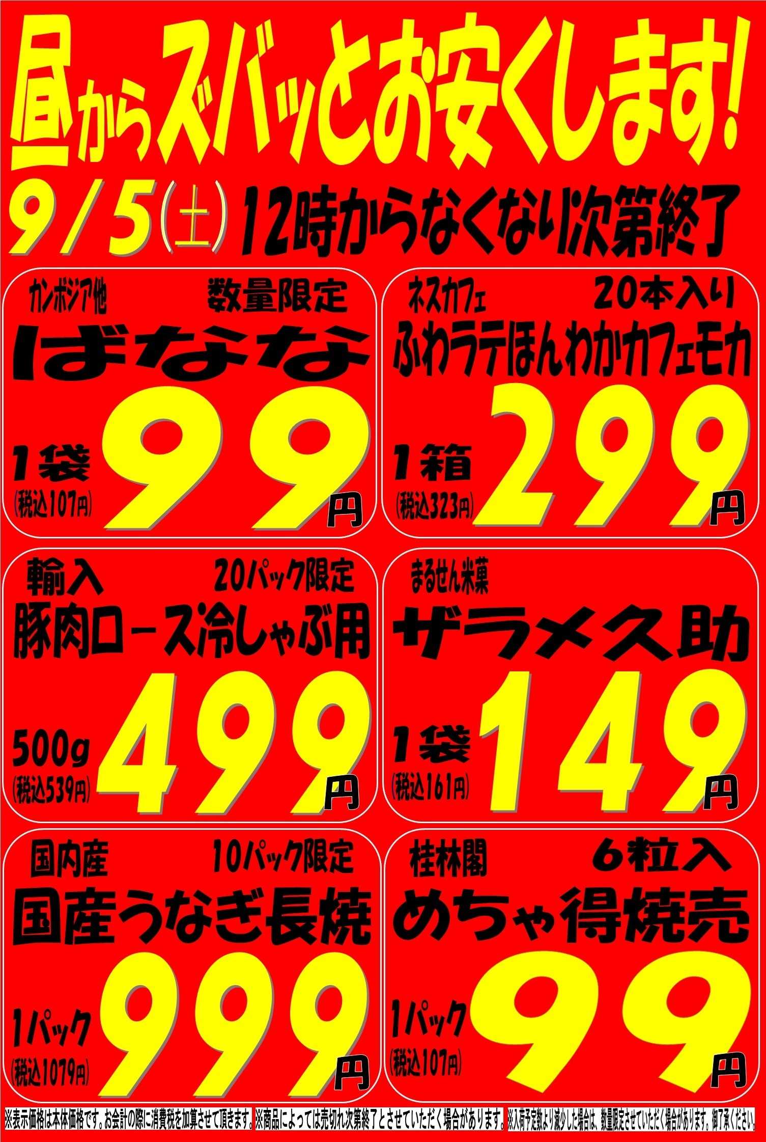 スーパーマルサン 9.5（土）タイムサービス