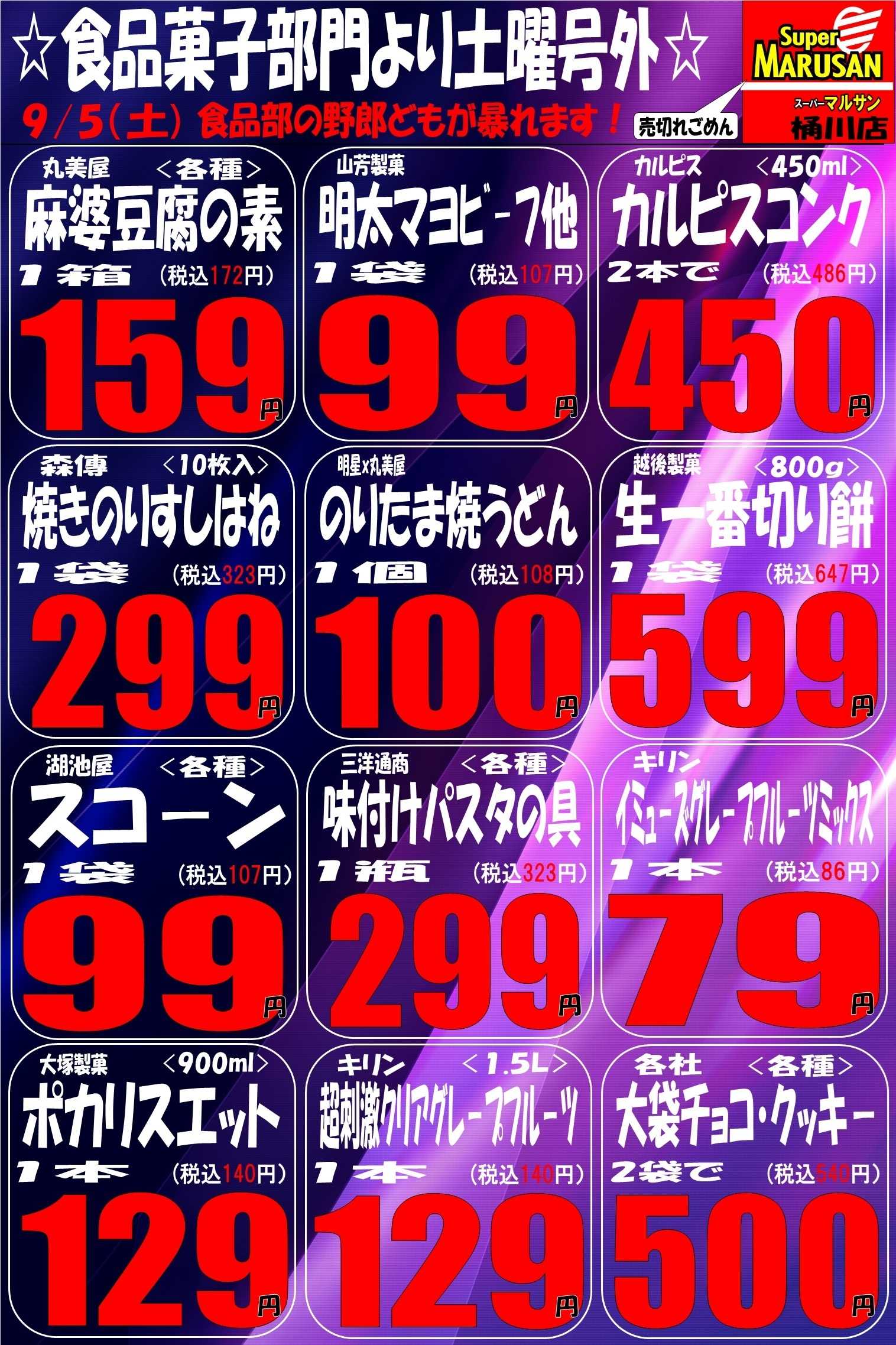 スーパーマルサン 9.5（土）