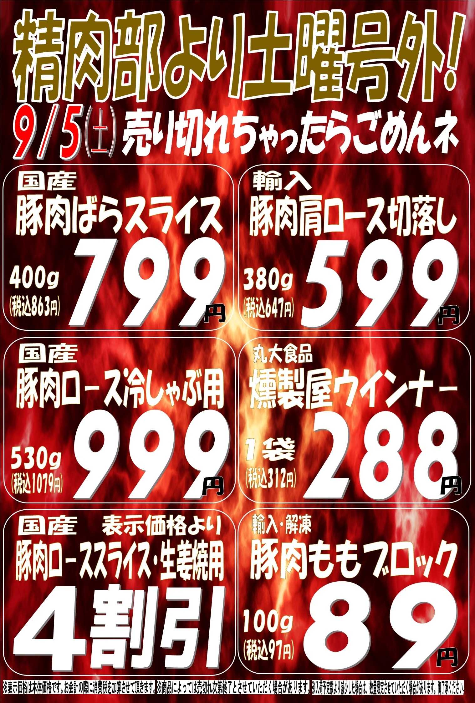 スーパーマルサン 9.5（土）