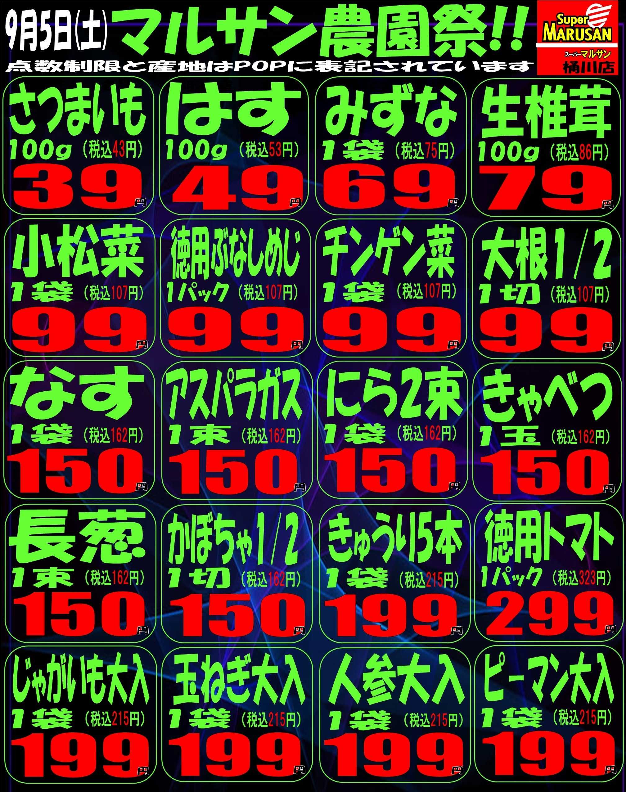 スーパーマルサン 9.5（土）青果号外