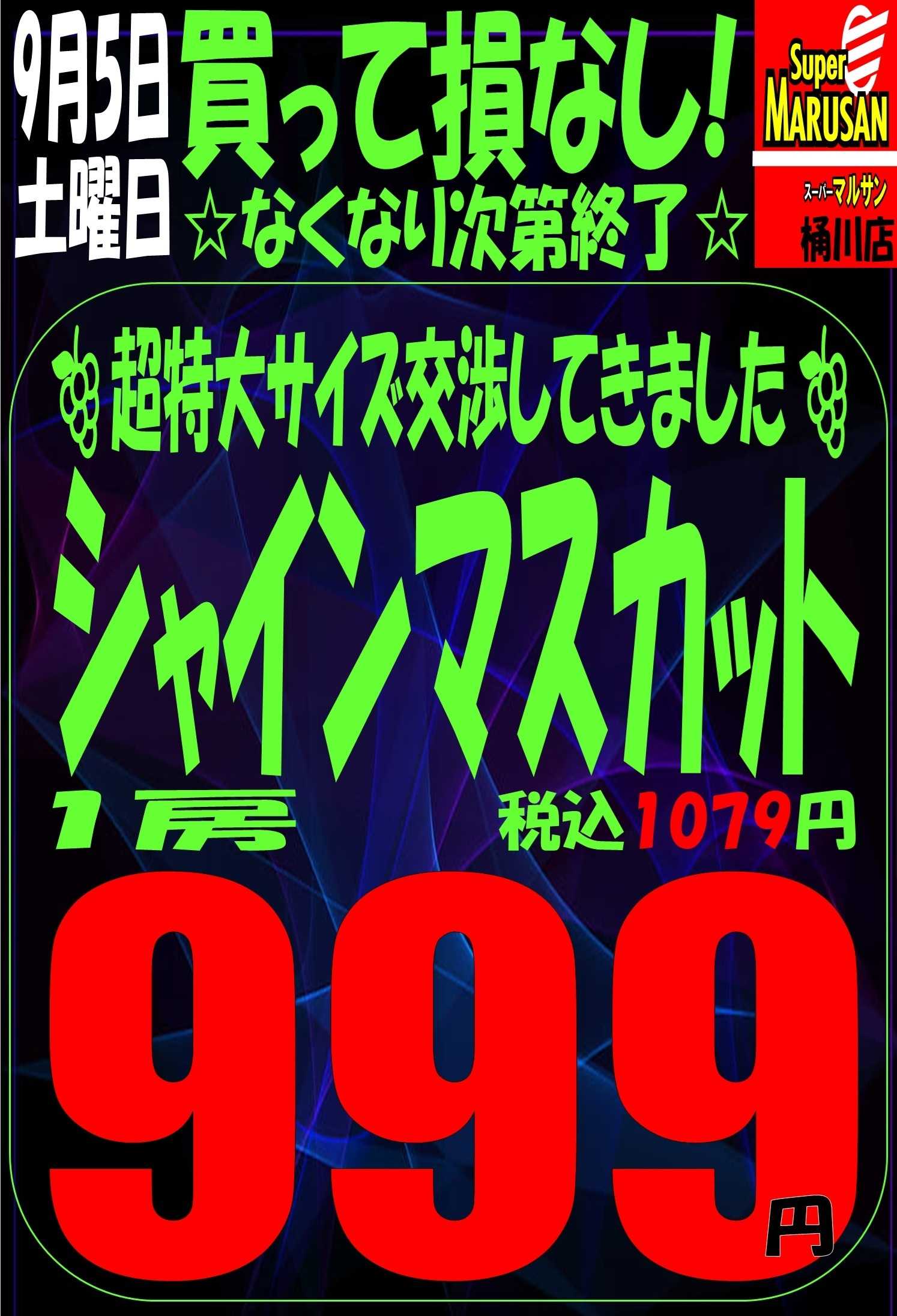 スーパーマルサン 9.5（土）青果号外